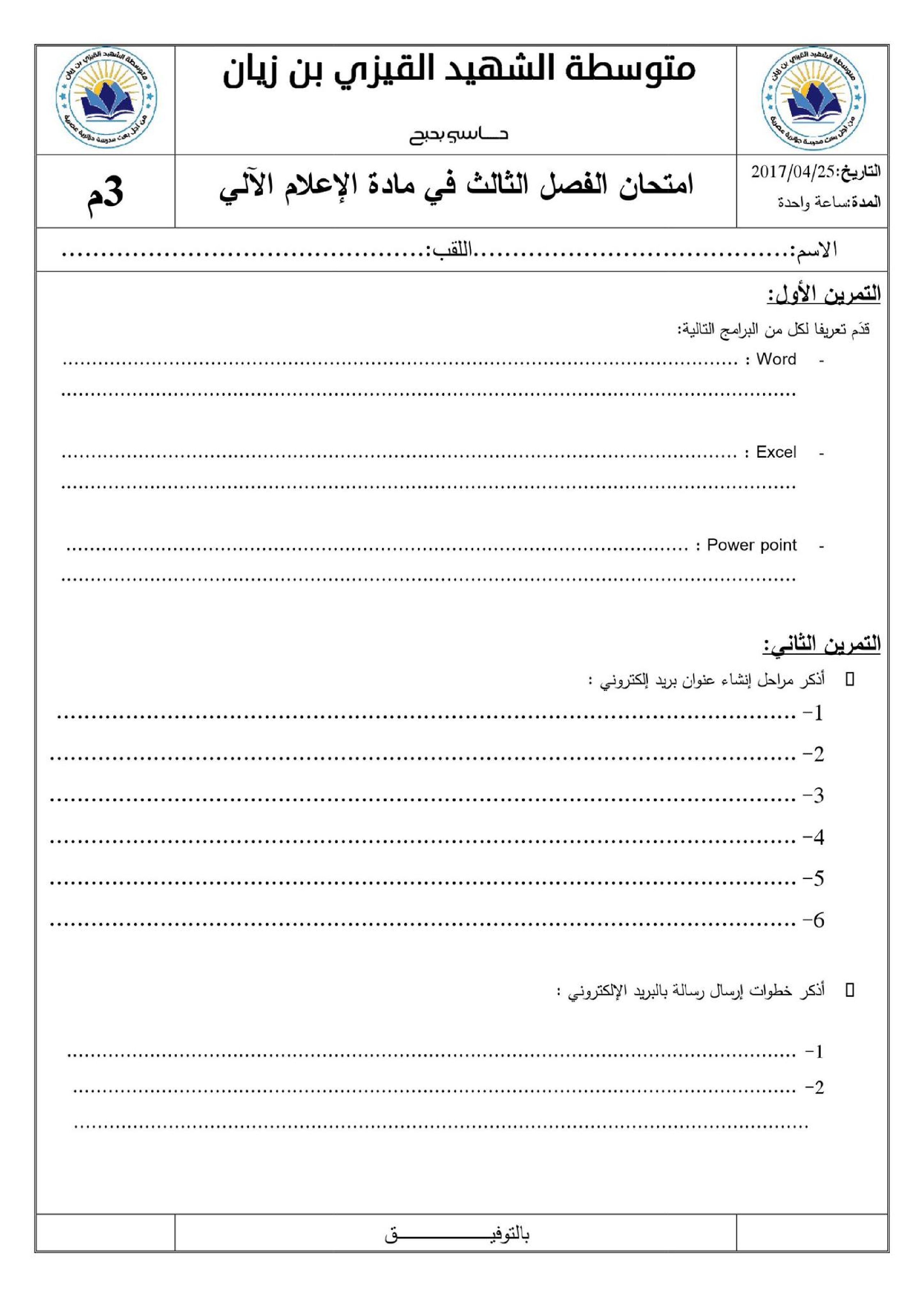 اختبار في الإعلام الآلي الفصل الثالث السنة الثالثة متوسط رقم 2