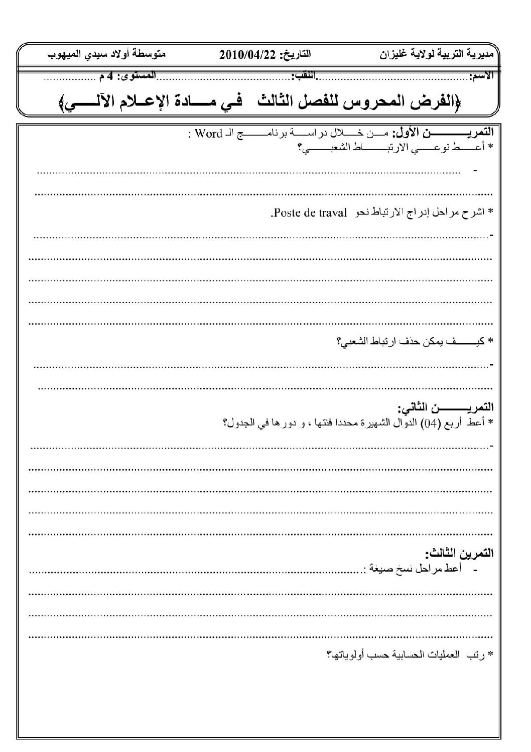اختبار في الإعلام الآلي الفصل الثالث السنة الرابعة متوسط رقم 2