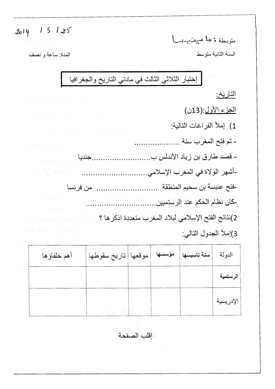اختبار في التاريخ والجغرافيا الفصل الثالث السنة الثانية متوسط رقم 2