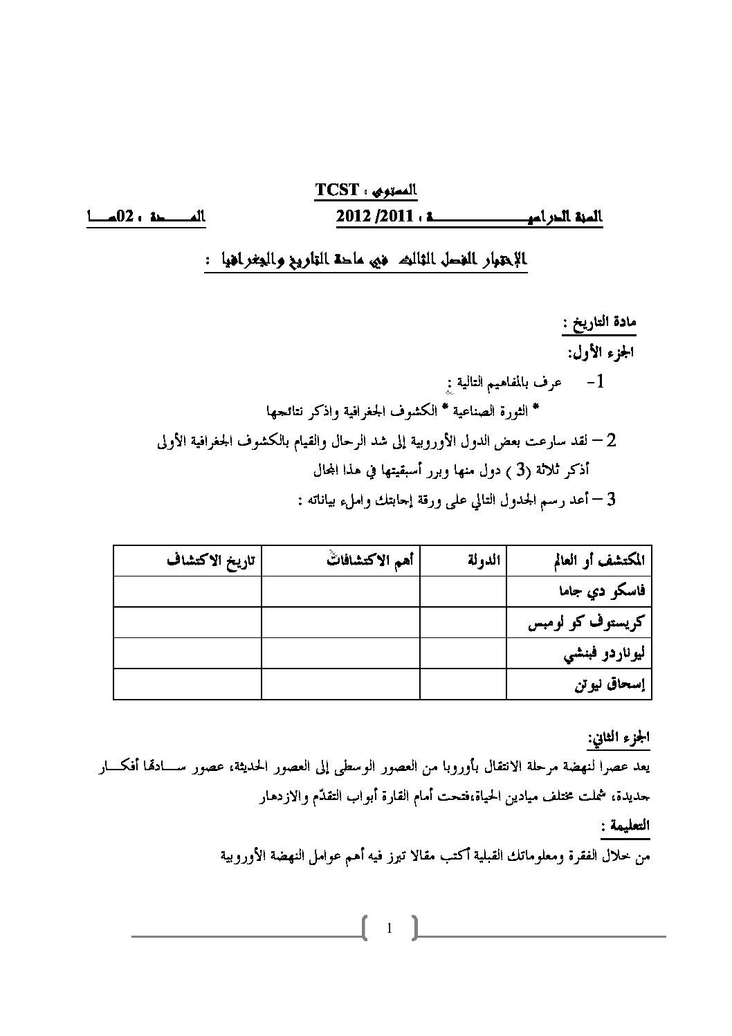 اختبار في التاريخ والجغرافيا الفصل الثالث السنة الأولى ثانوي ج م ع رقم 2