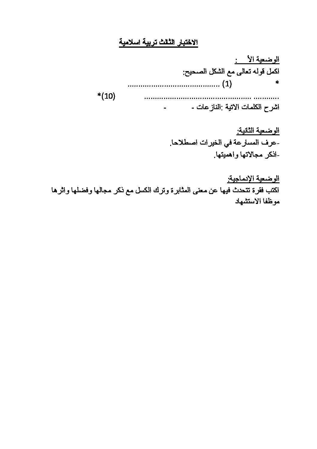 اختبار في التربية الإسلامية الفصل الثالث السنة الثالثة متوسط رقم 2