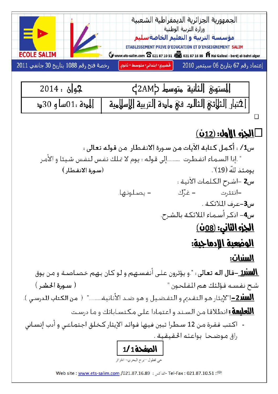 اختبار في التربية الإسلامية الفصل الثالث السنة الثانية متوسط رقم 2 مع التصحيح