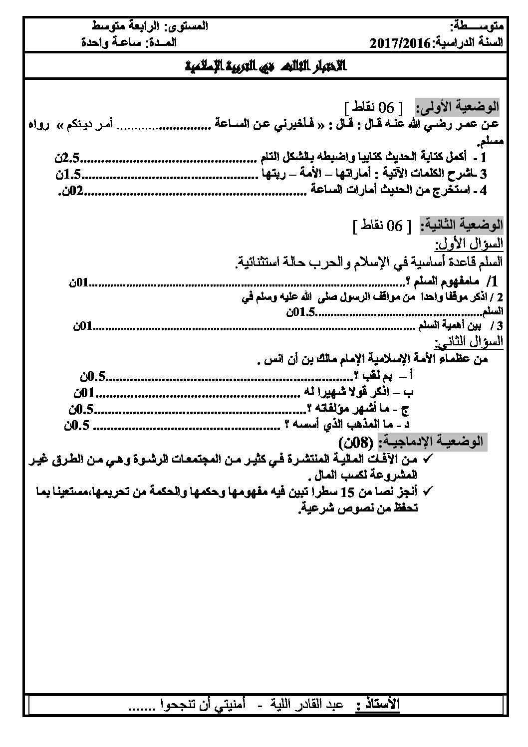 اختبار في التربية الإسلامية الفصل الثالث السنة الرابعة متوسط رقم 2