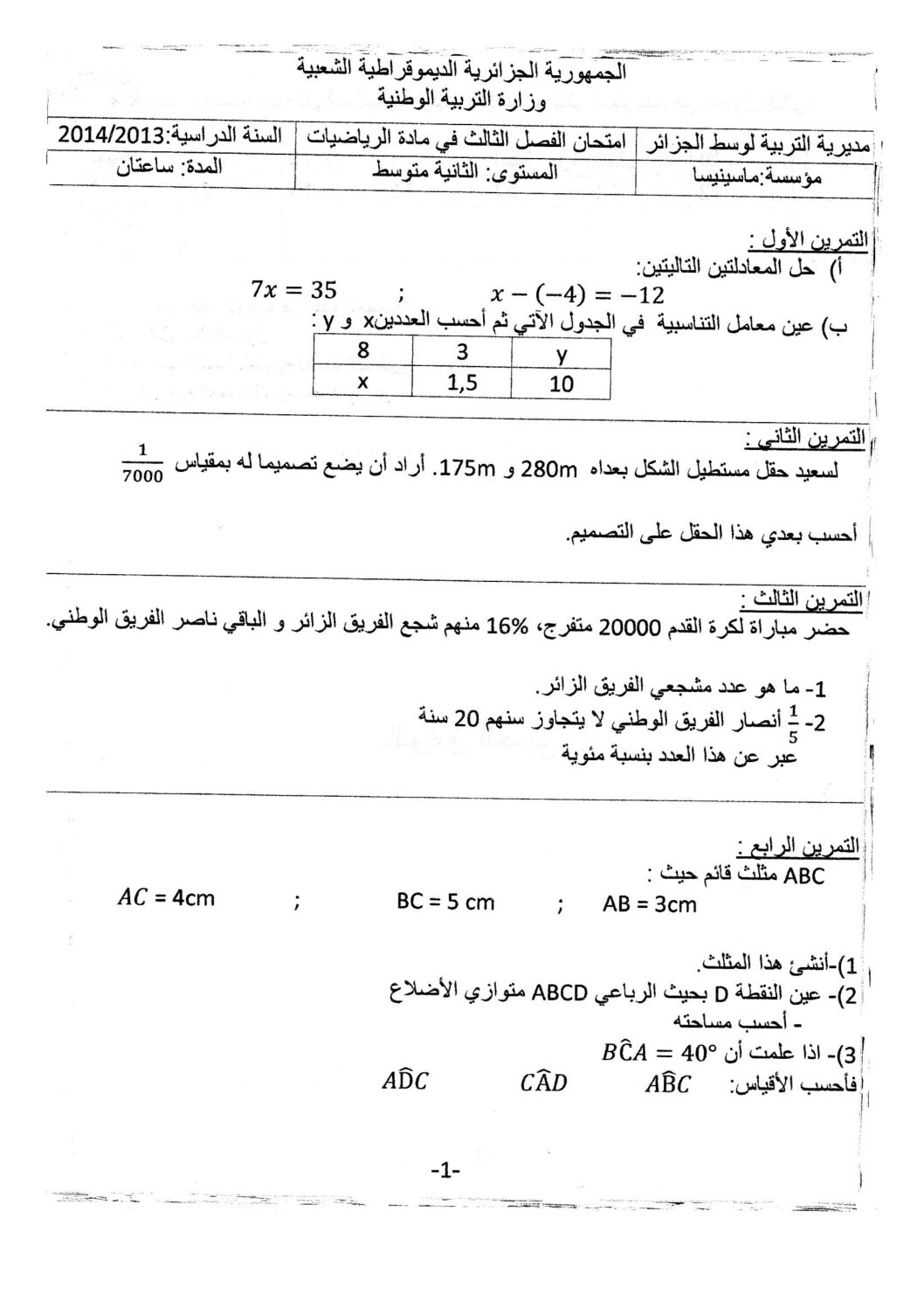 اختبار في الرياضيات الفصل الثالث السنة الثانية متوسط رقم 2