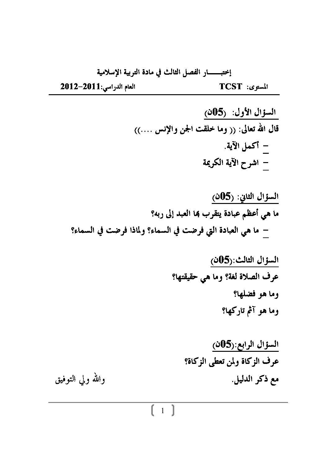 اختبار في العلوم الإسلامية الفصل الثالث السنة الأولى ثانوي ج م ع رقم 2
