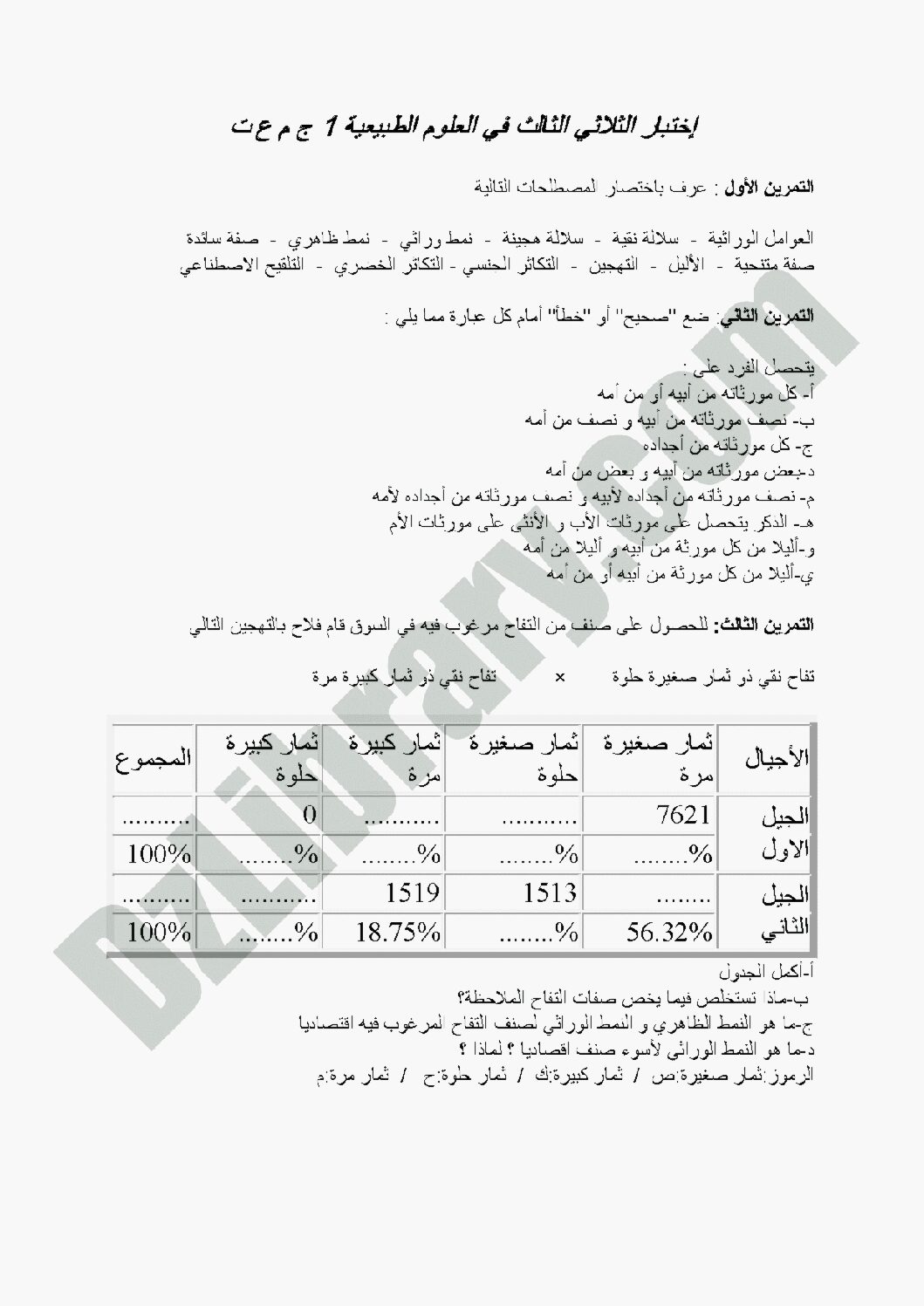 اختبار في العلوم الطبيعية الفصل الثالث السنة الأولى ثانوي رقم 2 مع التصحيح