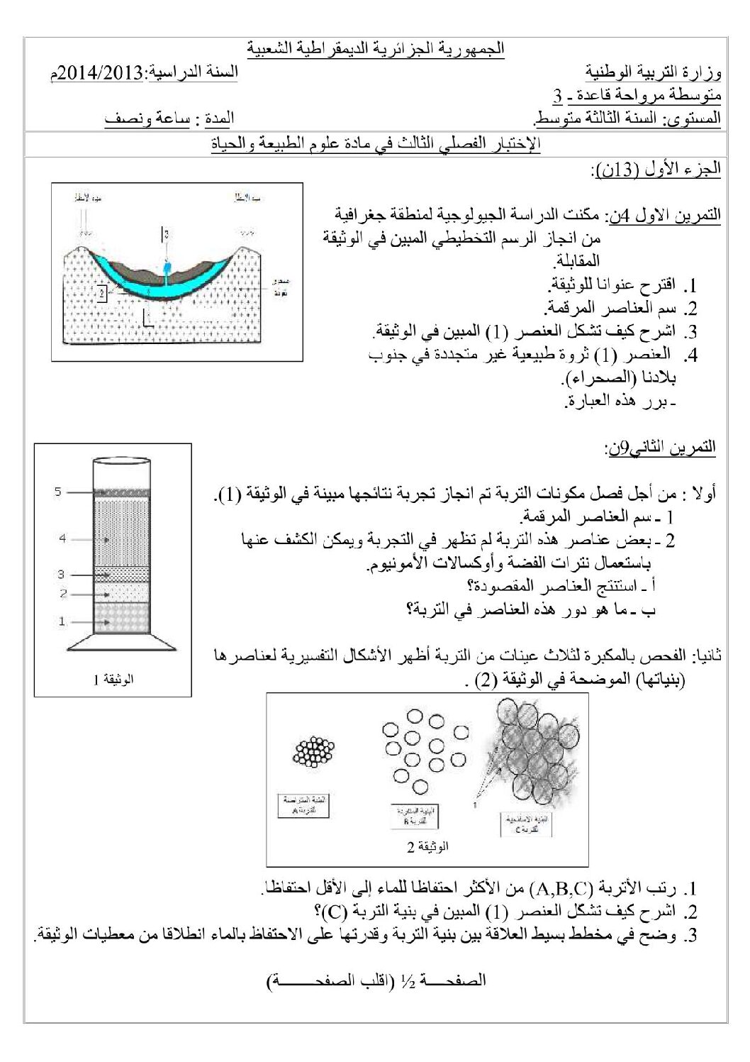 اختبار في العلوم الطبيعية الفصل الثالث السنة الثالثة متوسط رقم 2 مع التصحيح