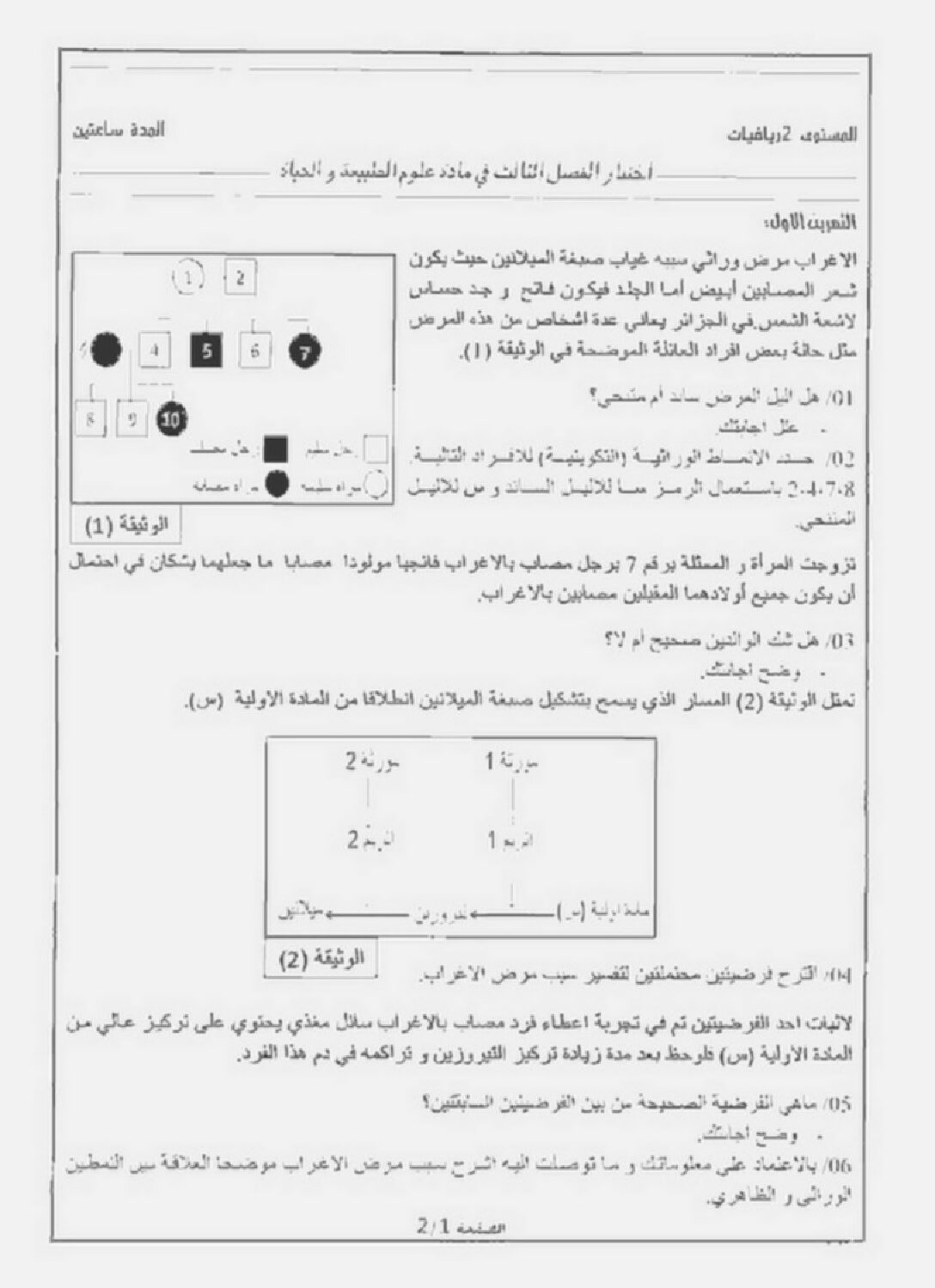اختبار في العلوم الطبيعية الفصل الثالث السنة الثانية ثانوي رياضيات رقم 2