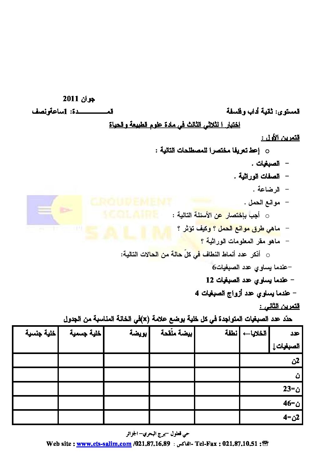 اختبار في العلوم الطبيعية الفصل الثالث السنة الثانية ثانوي آداب رقم 2