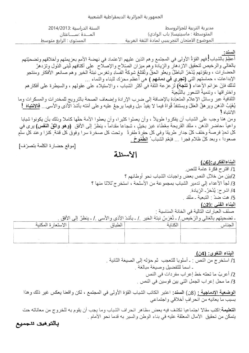 اختبار في اللغة العربية الفصل الثالث السنة الرابعة متوسط رقم 2