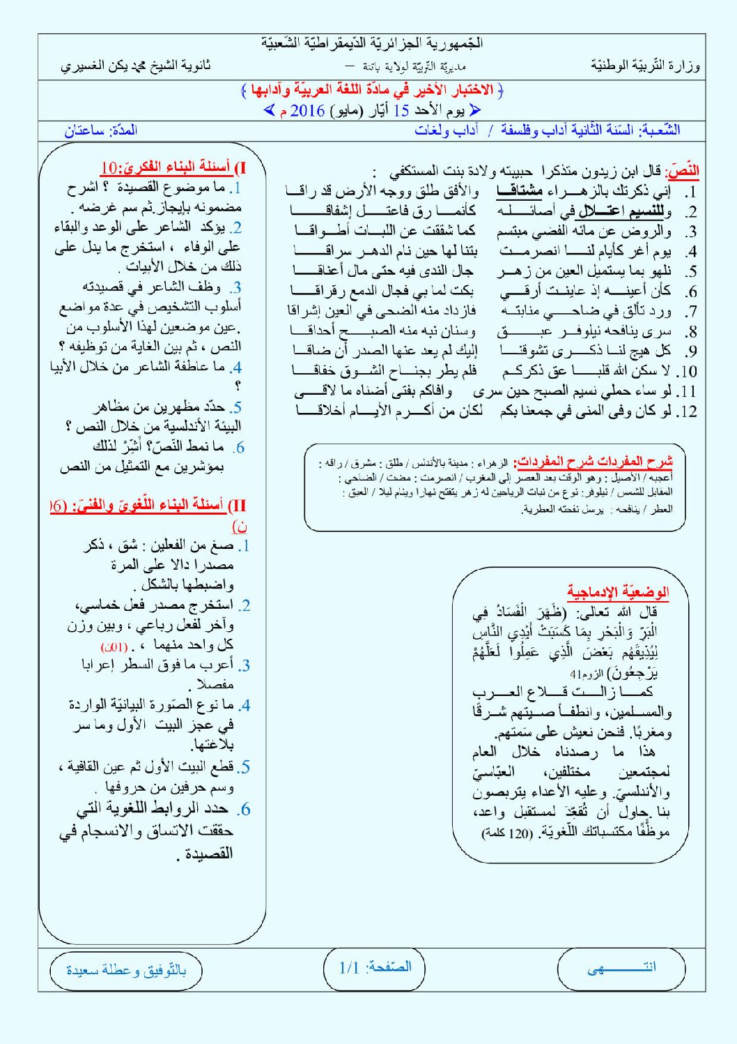 اختبار في اللغة العربية الفصل الثالث السنة الثانية ثانوي أدبي رقم 2 مع التصحيح