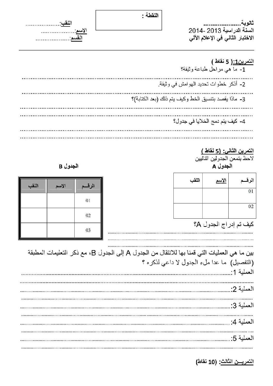 اختبار في الإعلام الآلي الفصل الثاني السنة الأولى ثانوي رقم 2
