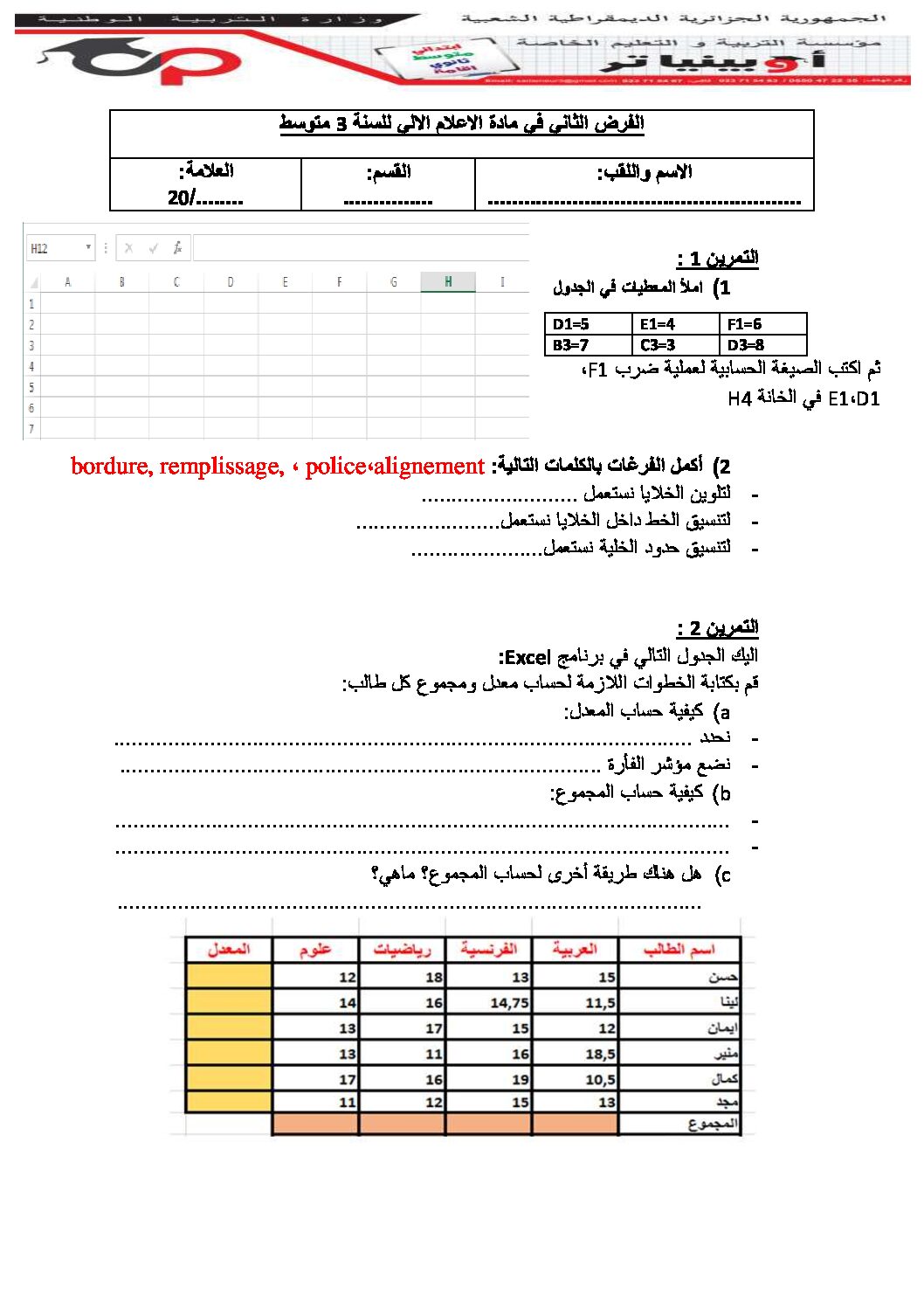 اختبار في الإعلام الآلي الفصل الثاني السنة الثالثة متوسط رقم 2