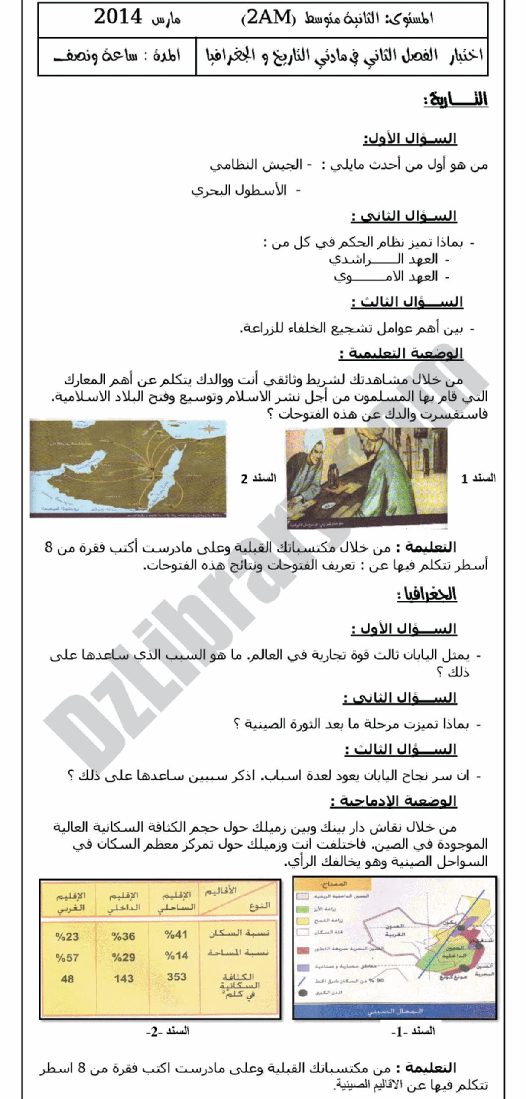 اختبار في التاريخ والجغرافيا الفصل الثاني السنة الثانية متوسط رقم 2 مع التصحيح
