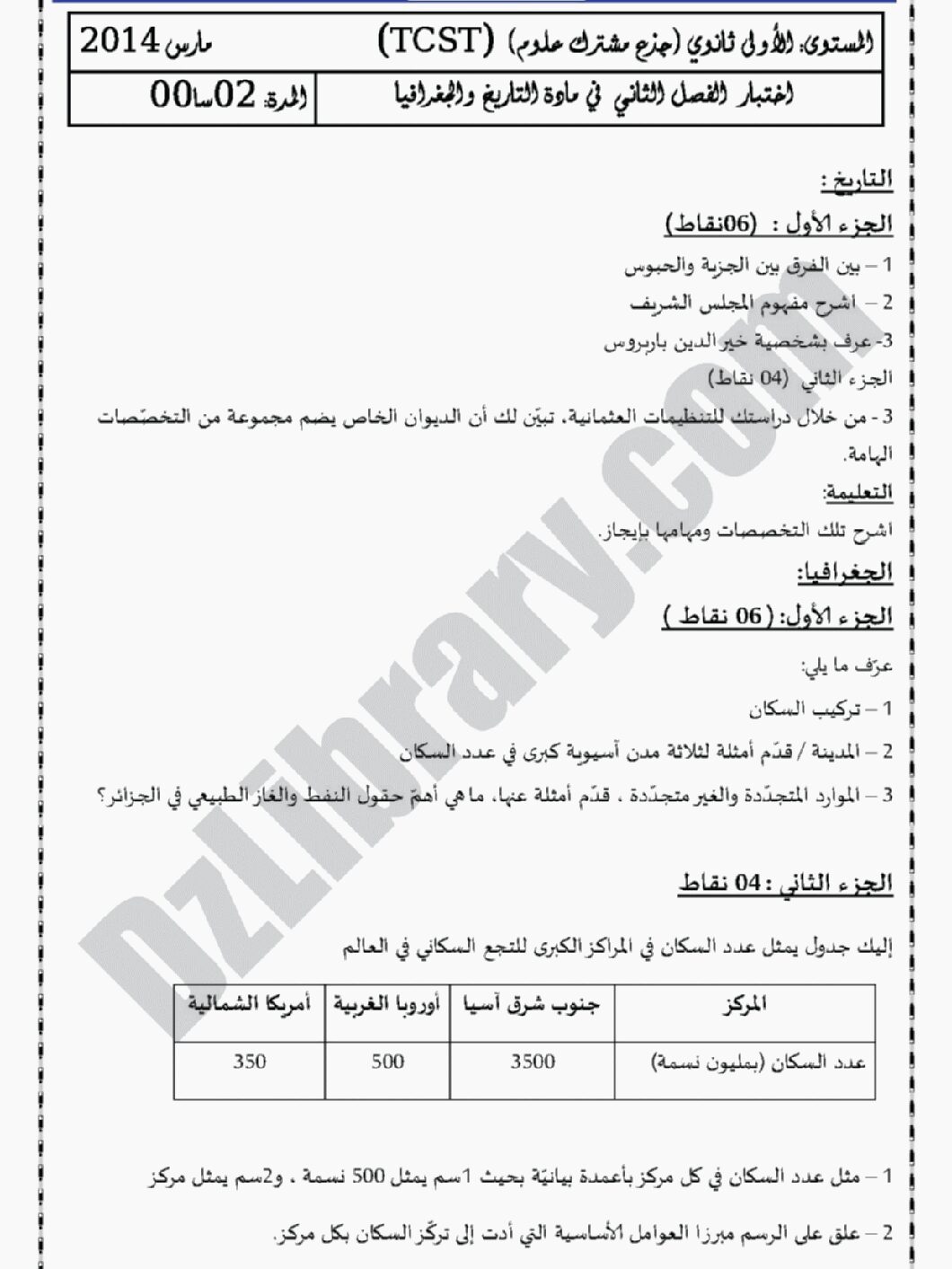 اختبار في التاريخ والجغرافيا الفصل الثاني السنة الأولى ثانوي ج م ع رقم 2 مع التصحيح