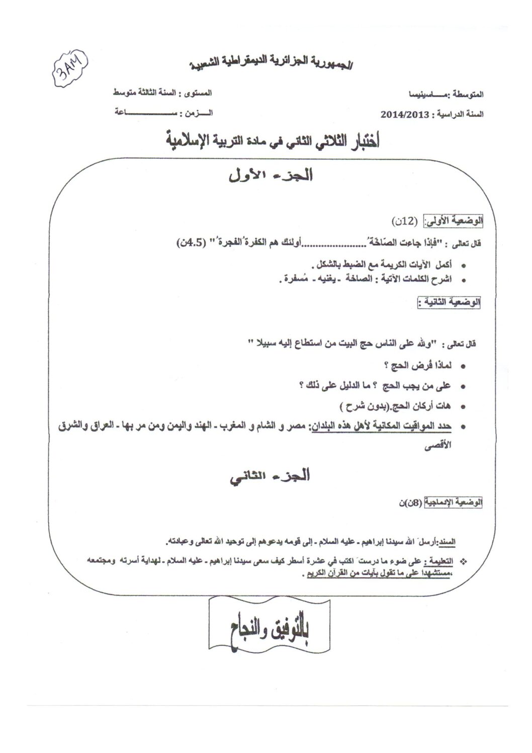 اختبار في التربية الإسلامية الفصل الثاني السنة الثالثة متوسط رقم 2