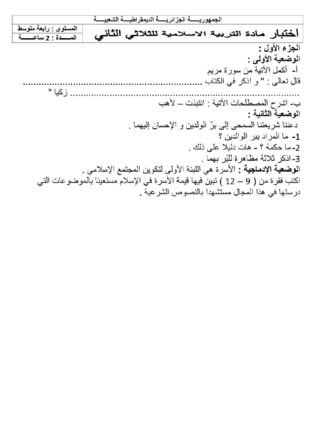 اختبار في التربية الإسلامية الفصل الثاني السنة الرابعة متوسط رقم 2