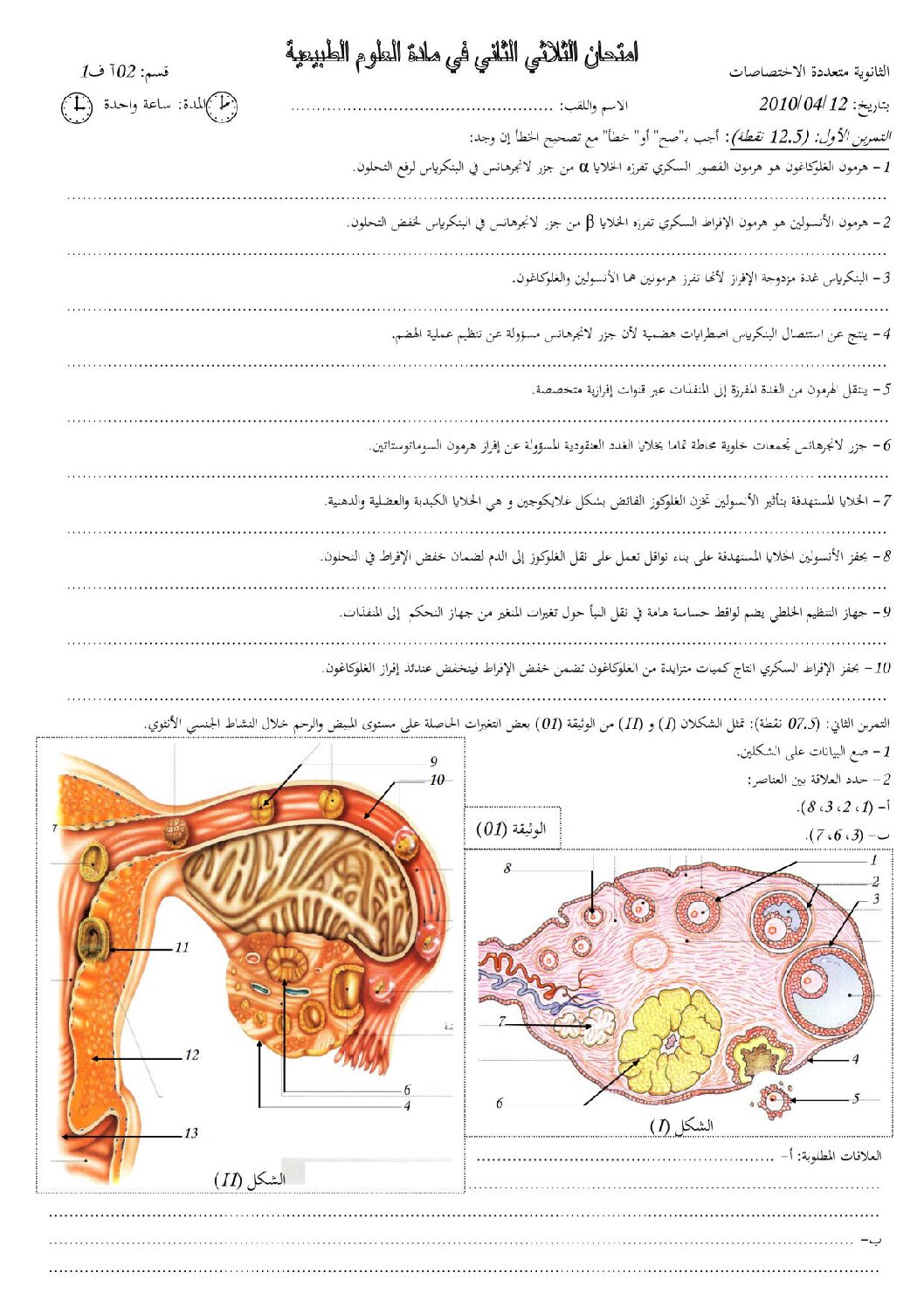 اختبار في العلوم الطبيعية الفصل الثاني السنة الثانية ثانوي آداب رقم 2