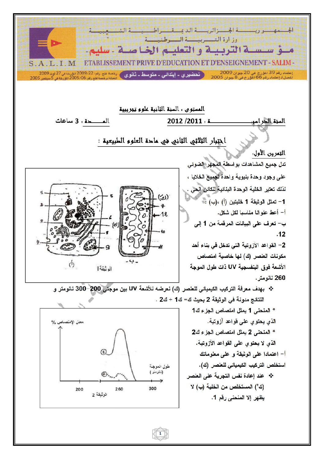 اختبار في العلوم الطبيعية الفصل الثاني السنة الثانية ثانوي علوم تجريبية رقم 2 مع التصحيح