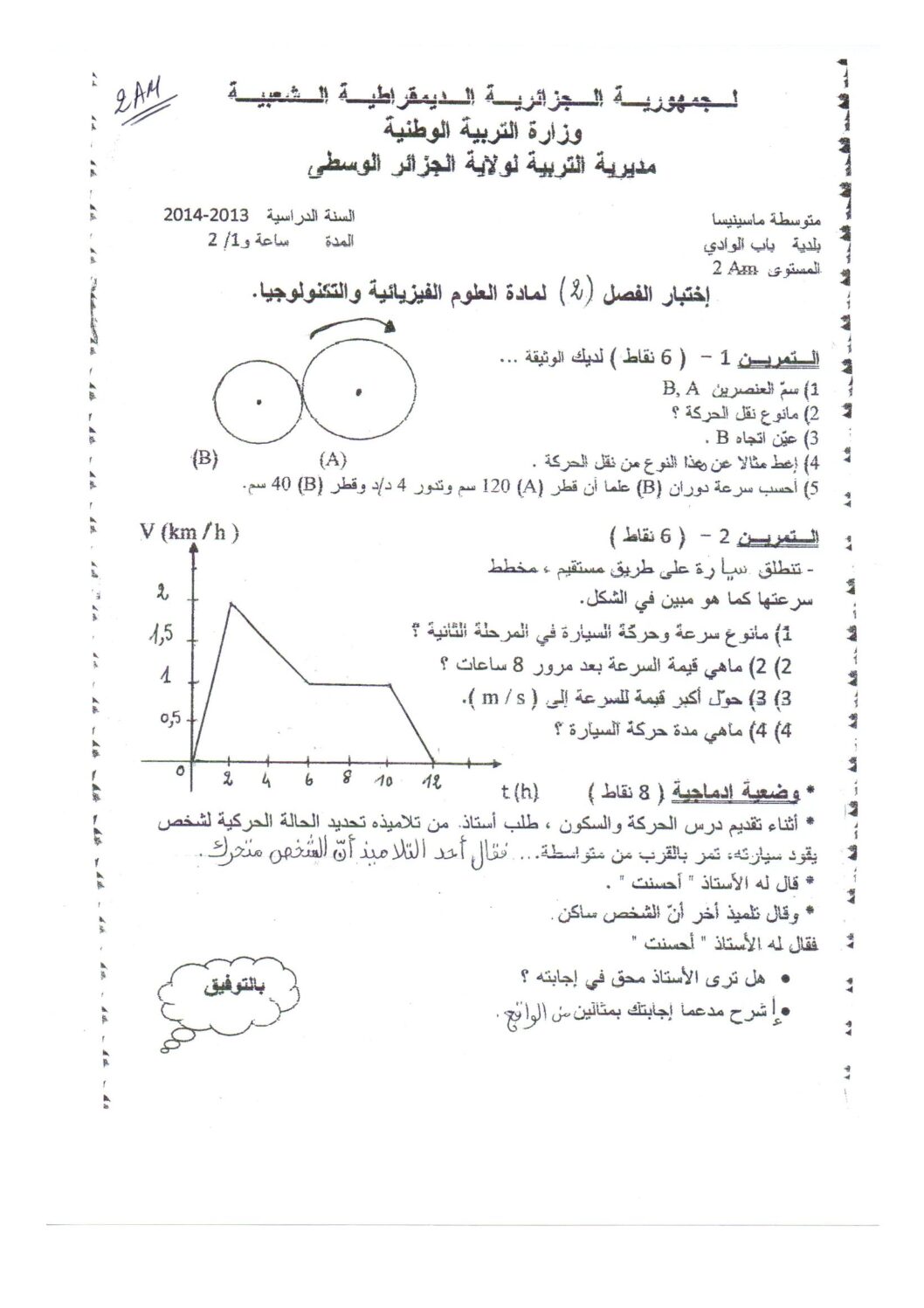 اختبار في العلوم الفيزيائية الفصل الثاني السنة الثانية متوسط رقم 2