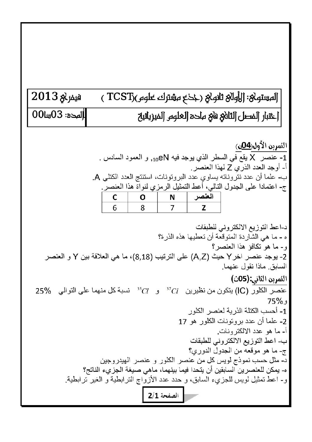 اختبار في العلوم الفيزيائية الفصل الثاني السنة الأولى ثانوي رقم 2