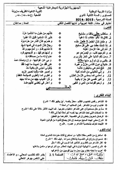 اختبار في اللغة العربية الفصل الثاني السنة الثانية ثانوي علمي رقم 2
