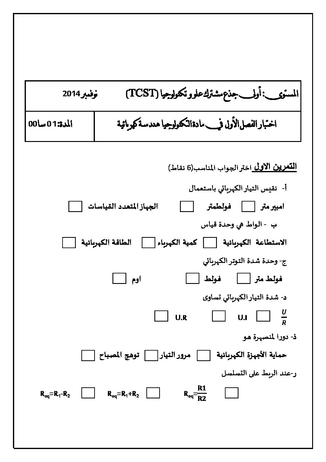 اختبار في الهندسة الكهربائية الفصل الأول السنة الأولى ثانوي رقم 2 مع التصحيح