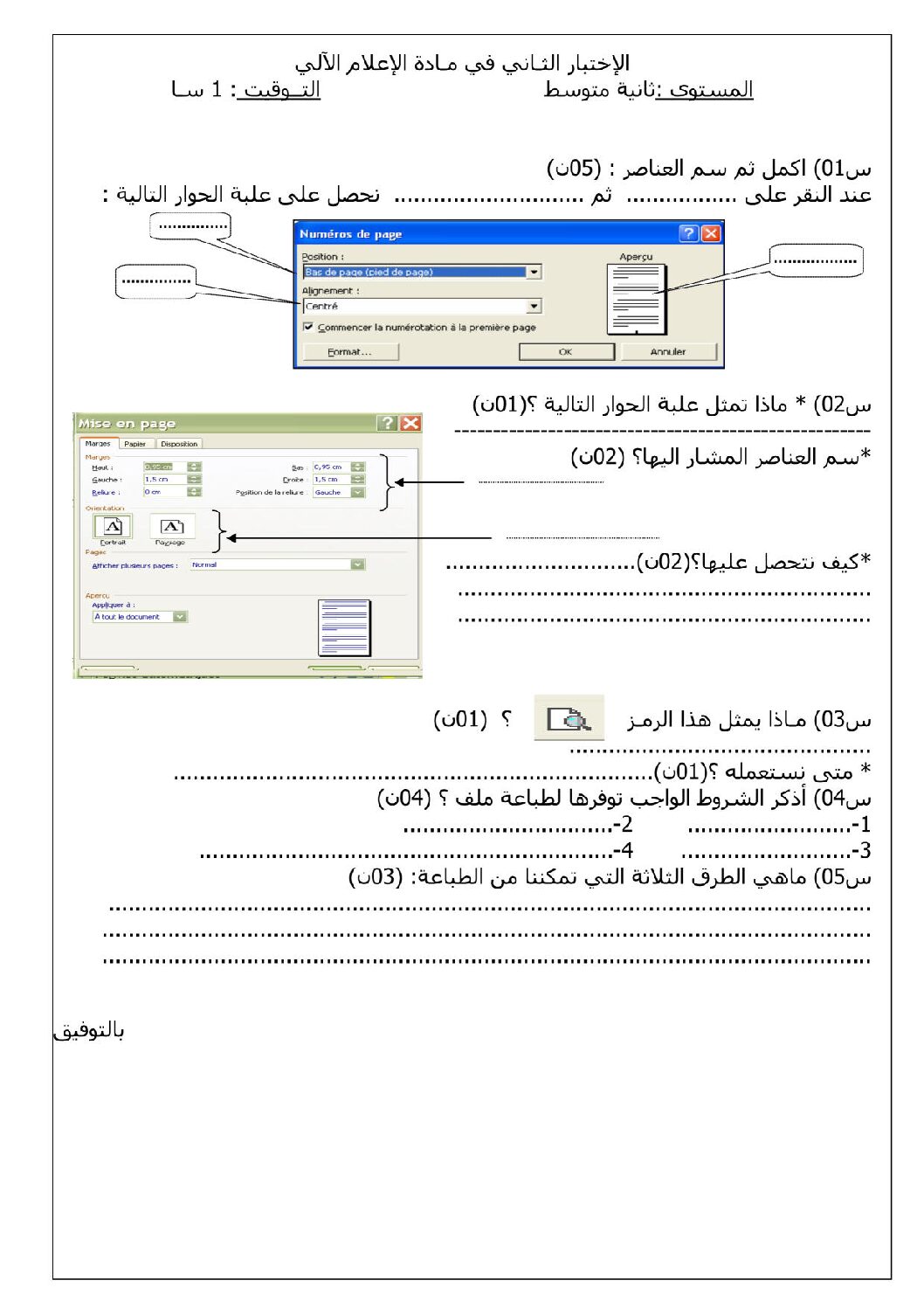 إختبار في الإعلام الآلي الفصل الثاني السنة الثانية متوسط رقم 2