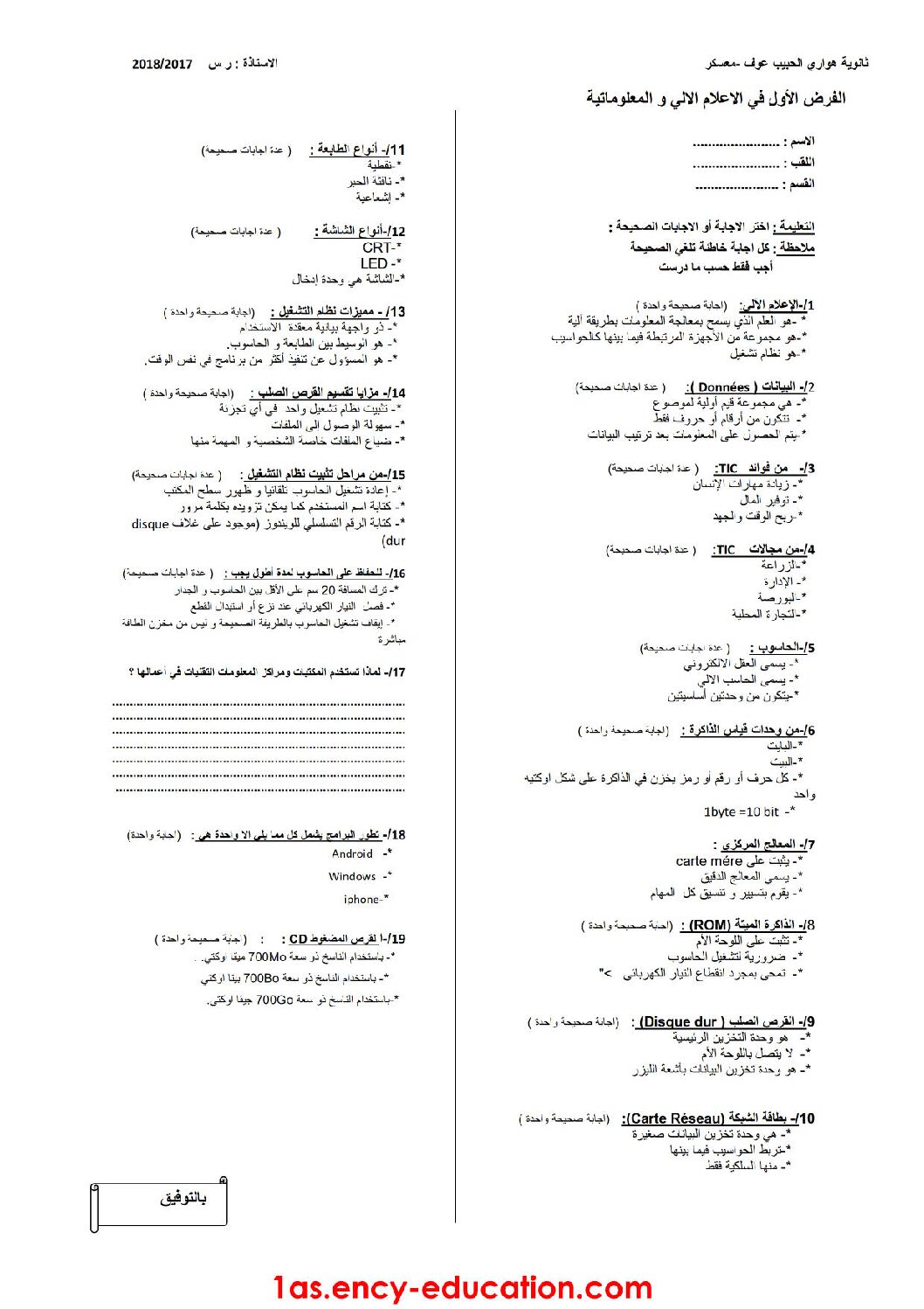 فرض في الإعلام الآلي الفصل الأول السنة الأولى ثانوي رقم 2