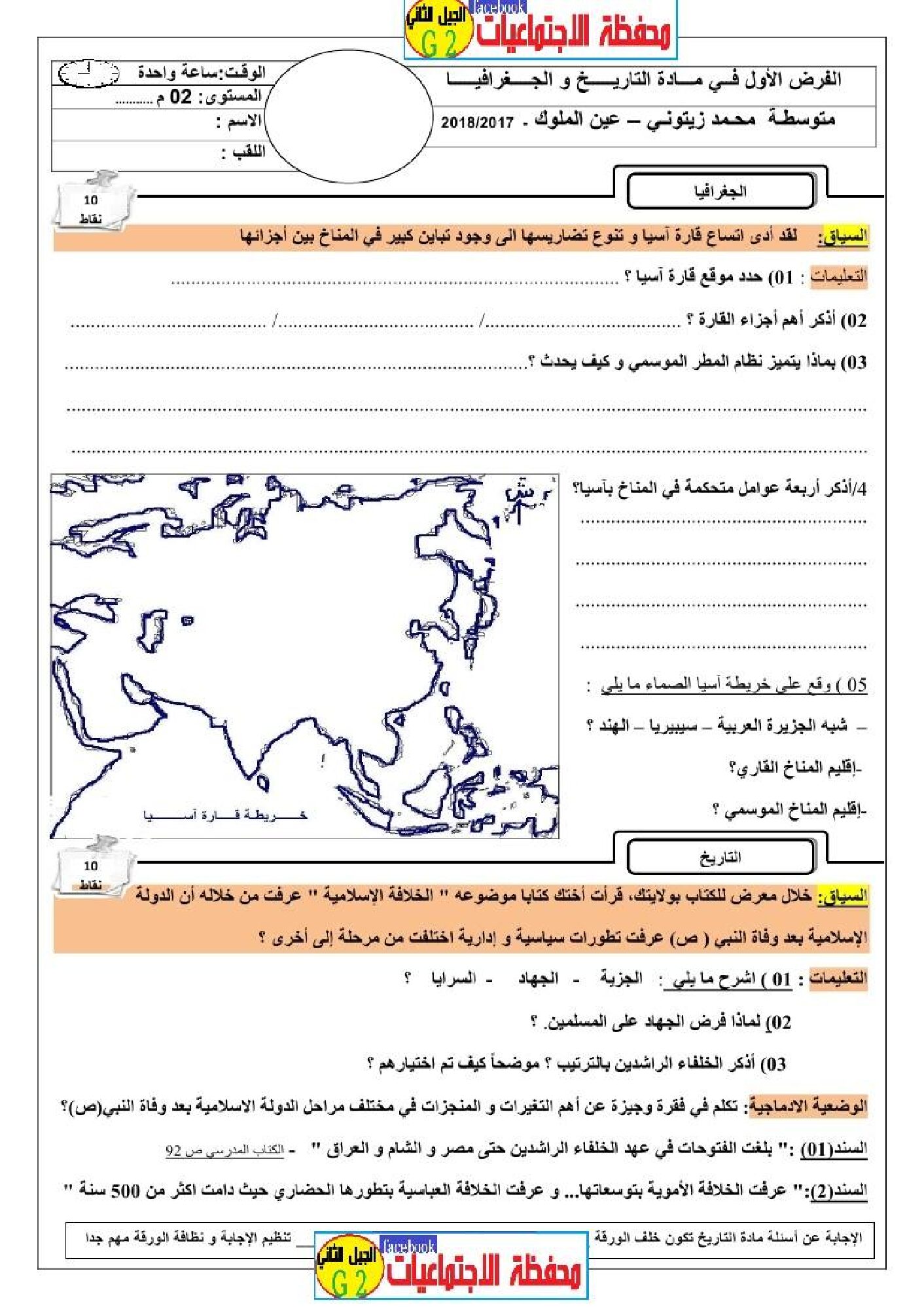 فرض في التاريخ والجغرافيا الفصل الأول السنة الثانية متوسط رقم 2