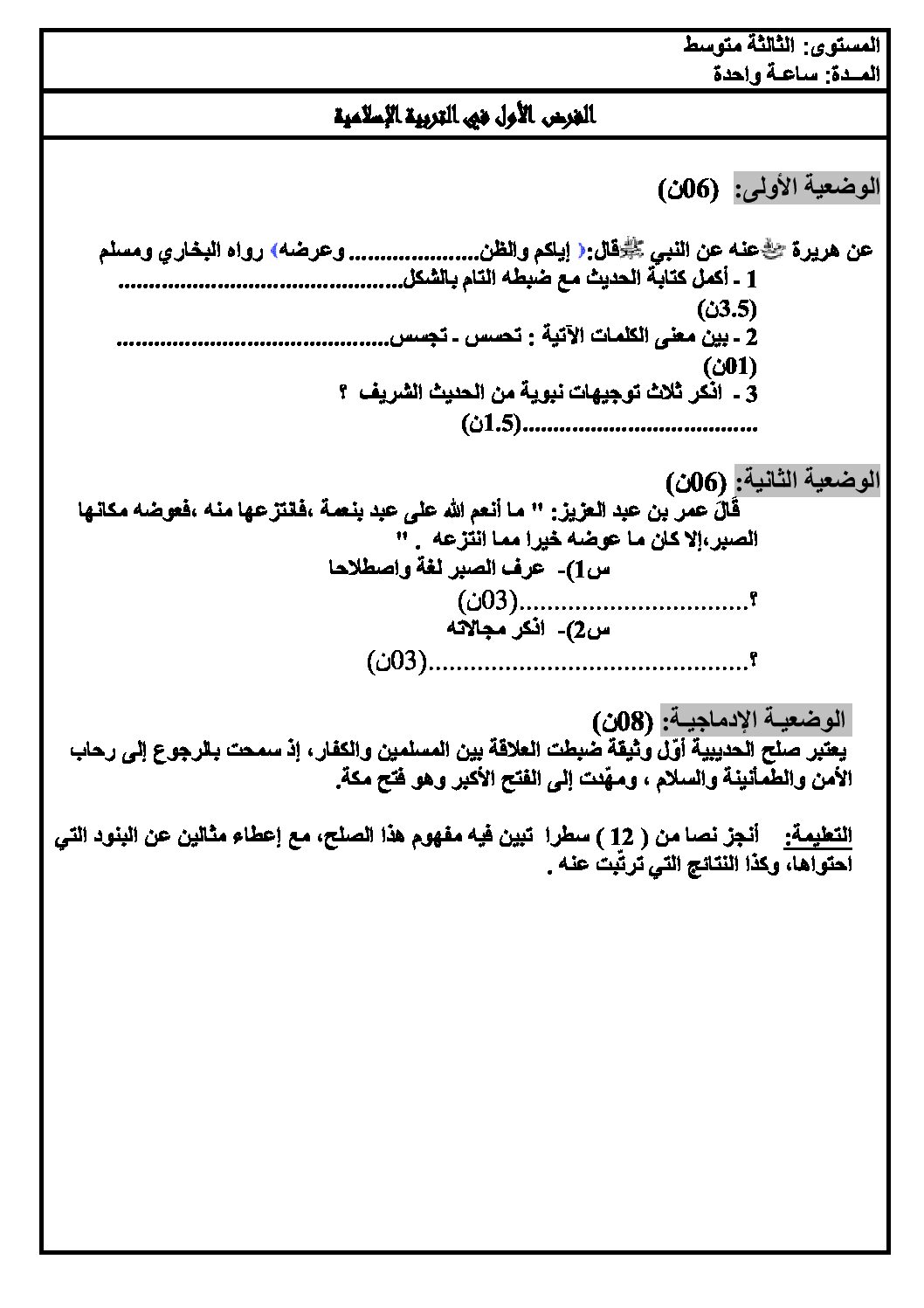 فرض في التربية الإسلامية الفصل الأول السنة الثالثة متوسط رقم 2