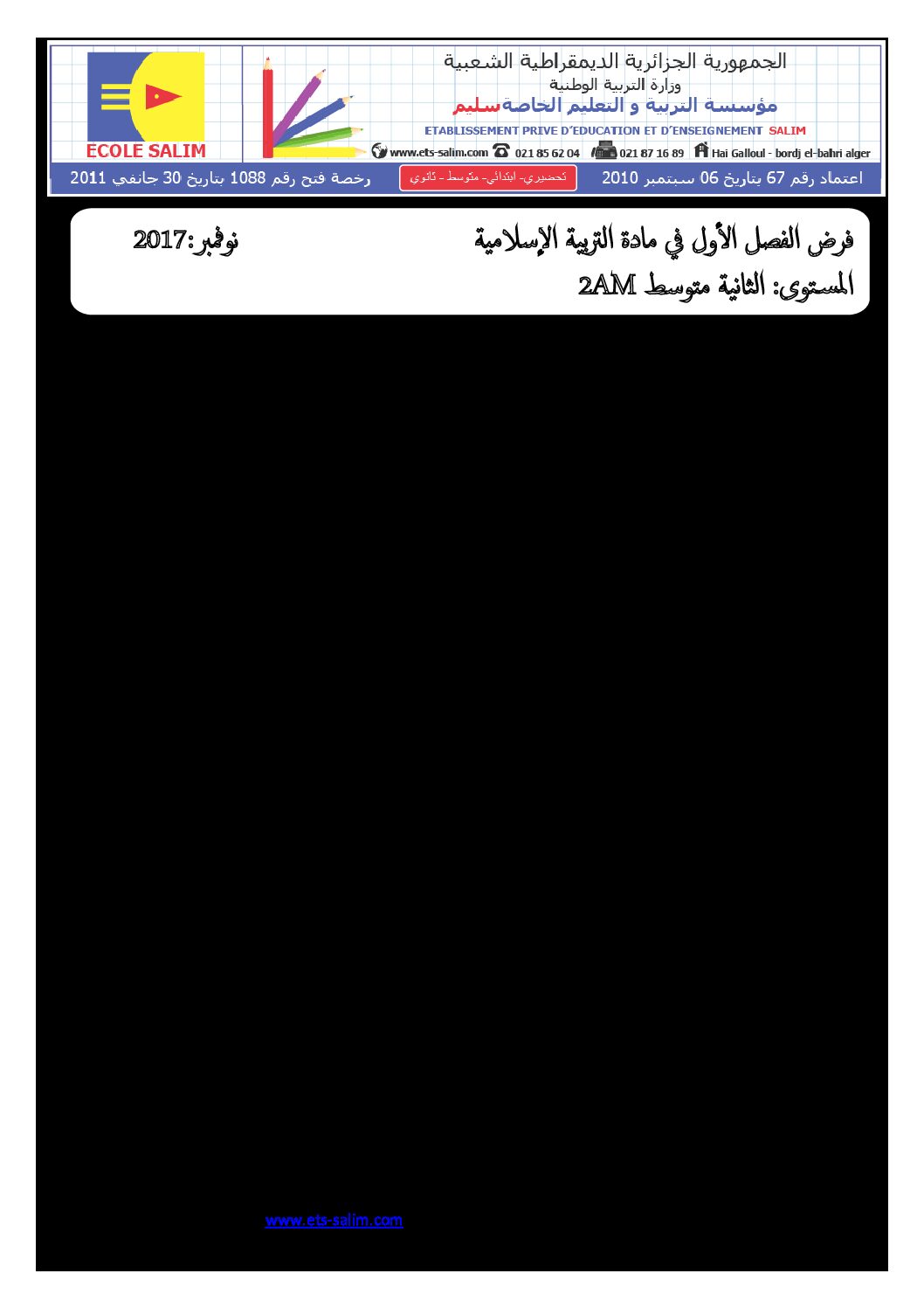 فرض في التربية الإسلامية الفصل الأول السنة الثانية متوسط رقم 2 مع التصحيح
