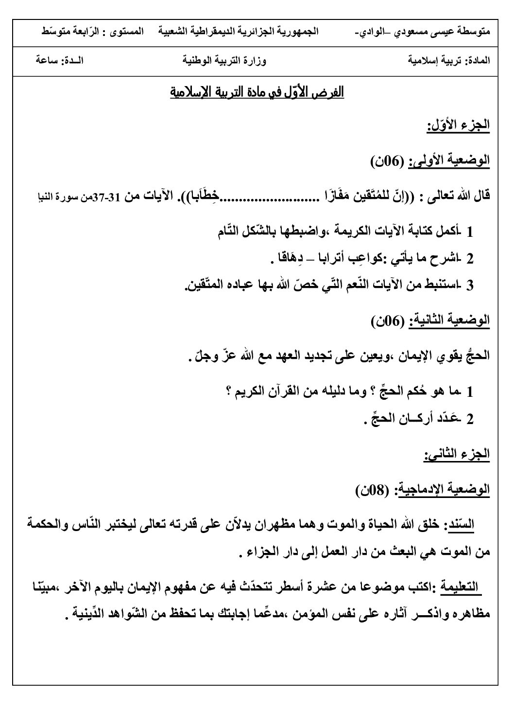 فرض في التربية الإسلامية الفصل الأول السنة الرابعة متوسط رقم 2