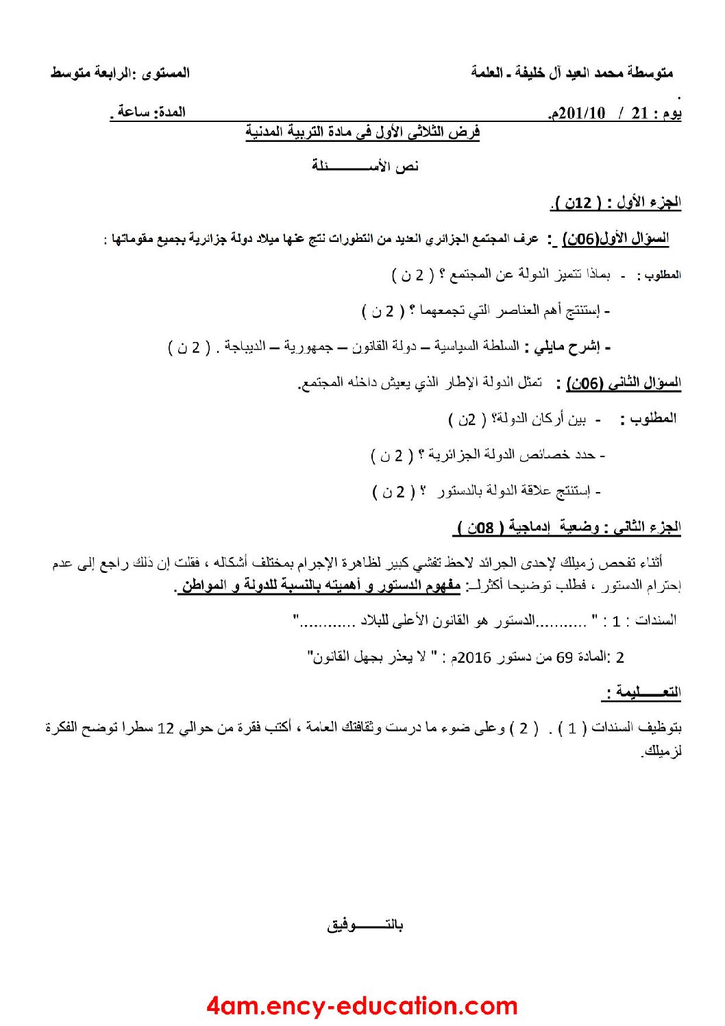 فرض في التربية المدنية الفصل الأول السنة الرابعة متوسط رقم 2