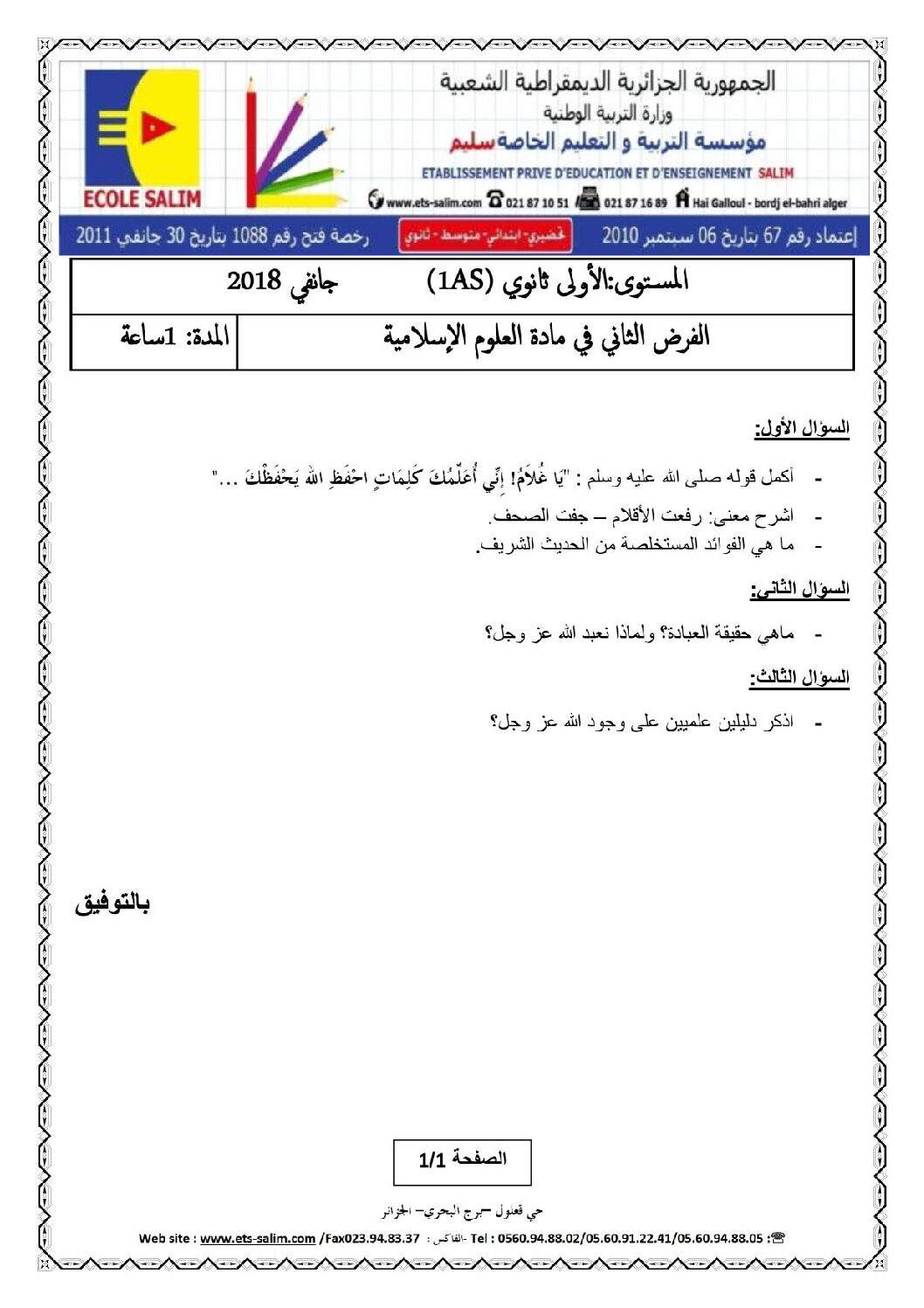 فرض في العلوم الإسلامية الفصل الأول السنة الأولى ثانوي ج م ع رقم 2 مع التصحيح
