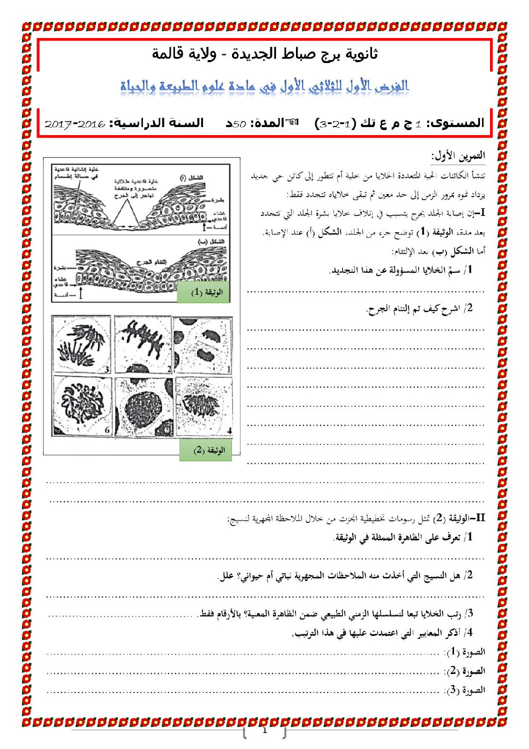 فرض في العلوم الطبيعية الفصل الأول السنة الأولى ثانوي رقم 2 مع التصحيح