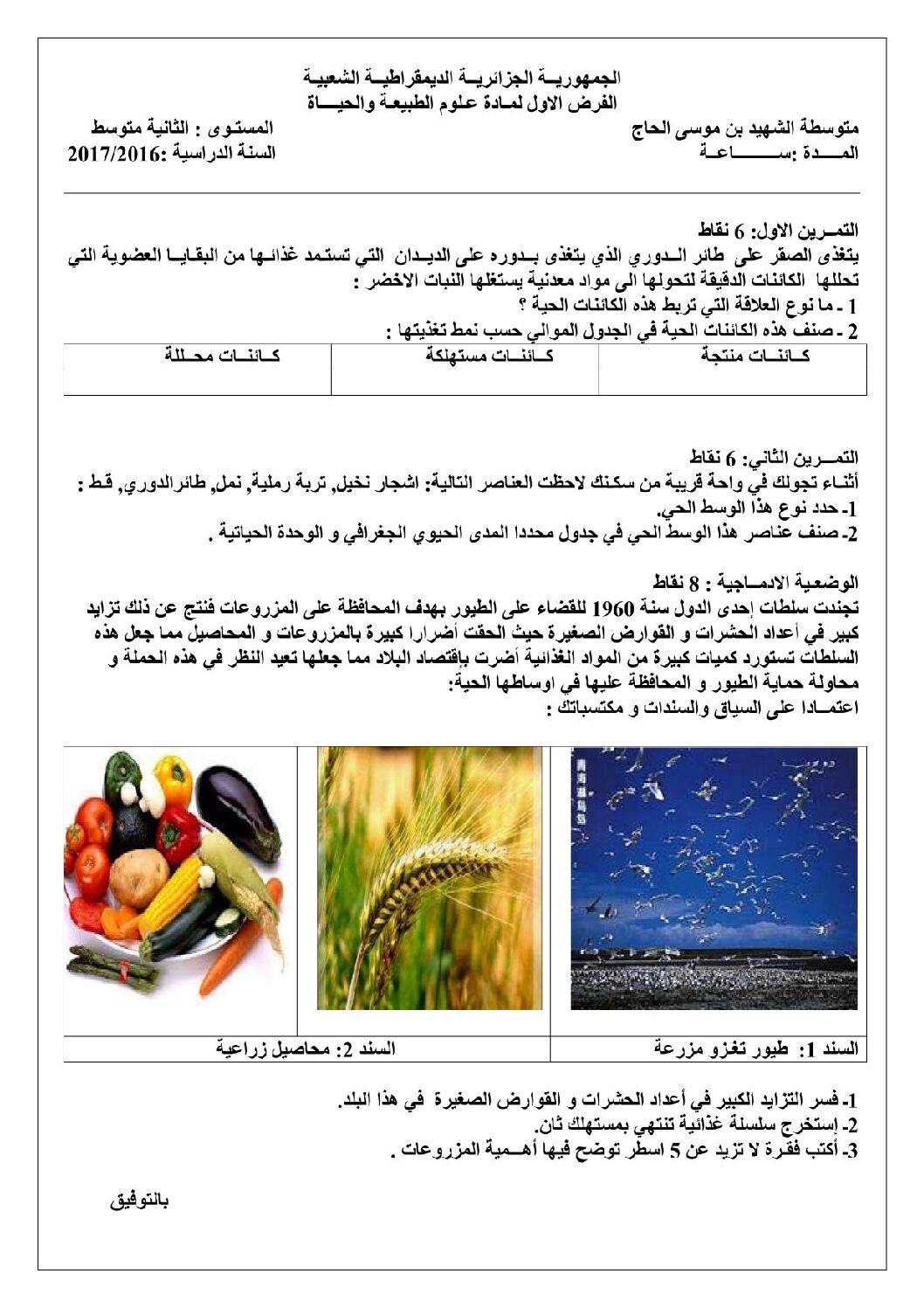 فرض في العلوم الطبيعية الفصل الأول السنة الثانية متوسط رقم 2 مع التصحيح