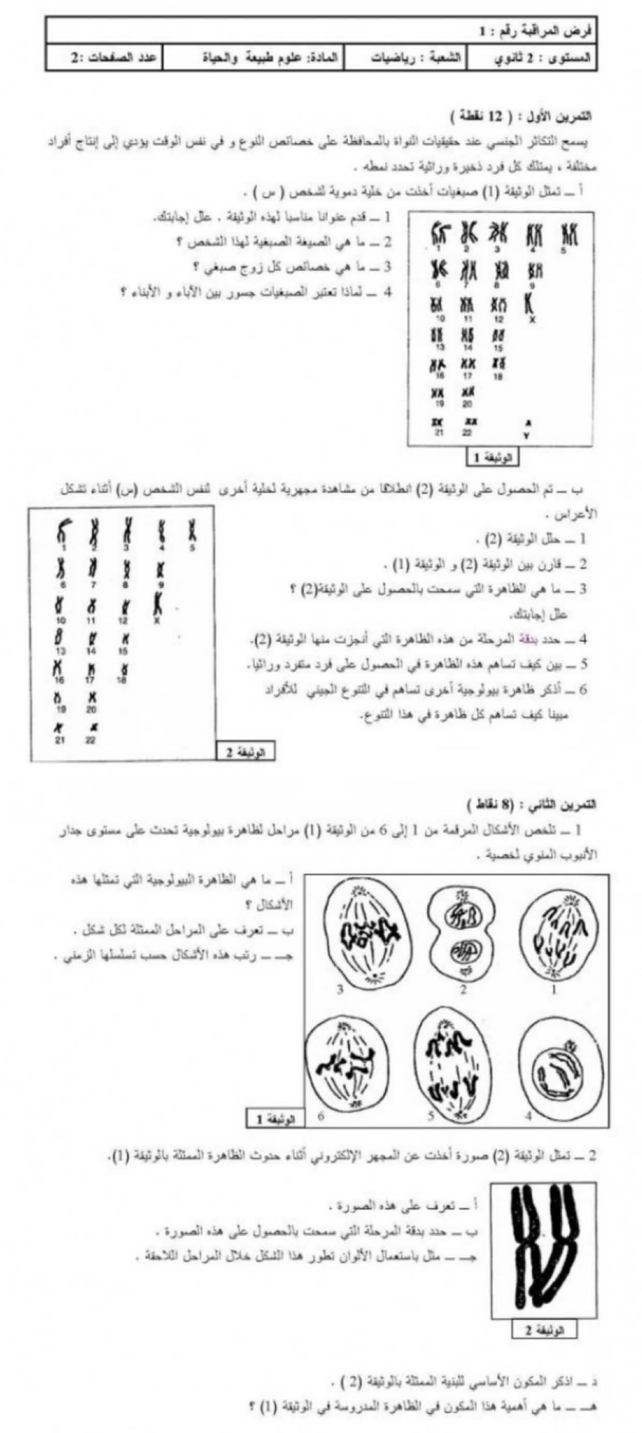 فرض في العلوم الطبيعية الفصل الأول السنة الثانية ثانوي رياضيات رقم 2 مع التصحيح