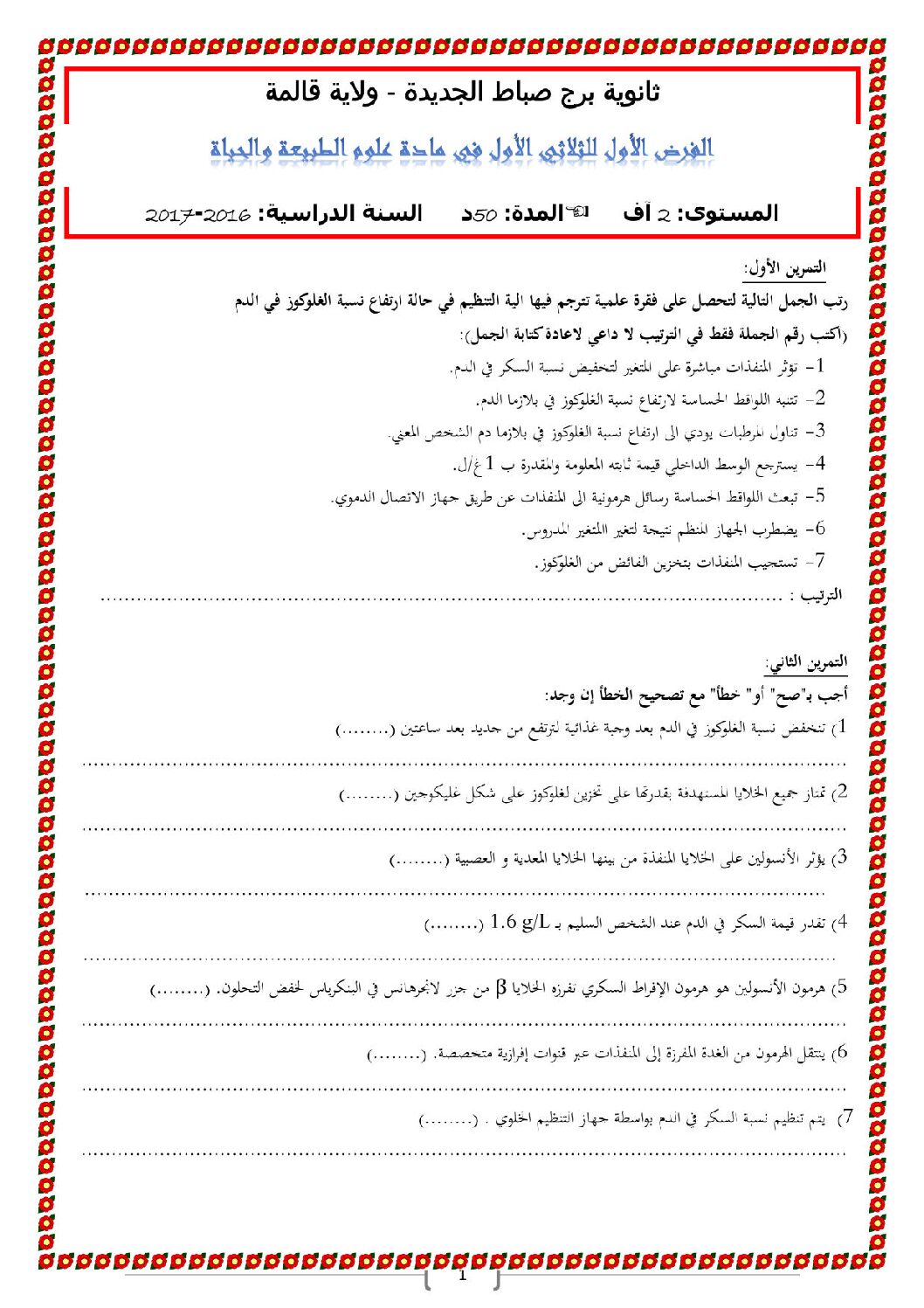 فرض في العلوم الطبيعية الفصل الأول السنة الثانية ثانوي آداب رقم 2 مع التصحيح