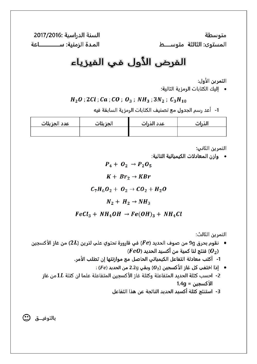فرض في العلوم الفيزيائية الفصل الأول السنة الثالثة متوسط رقم 2