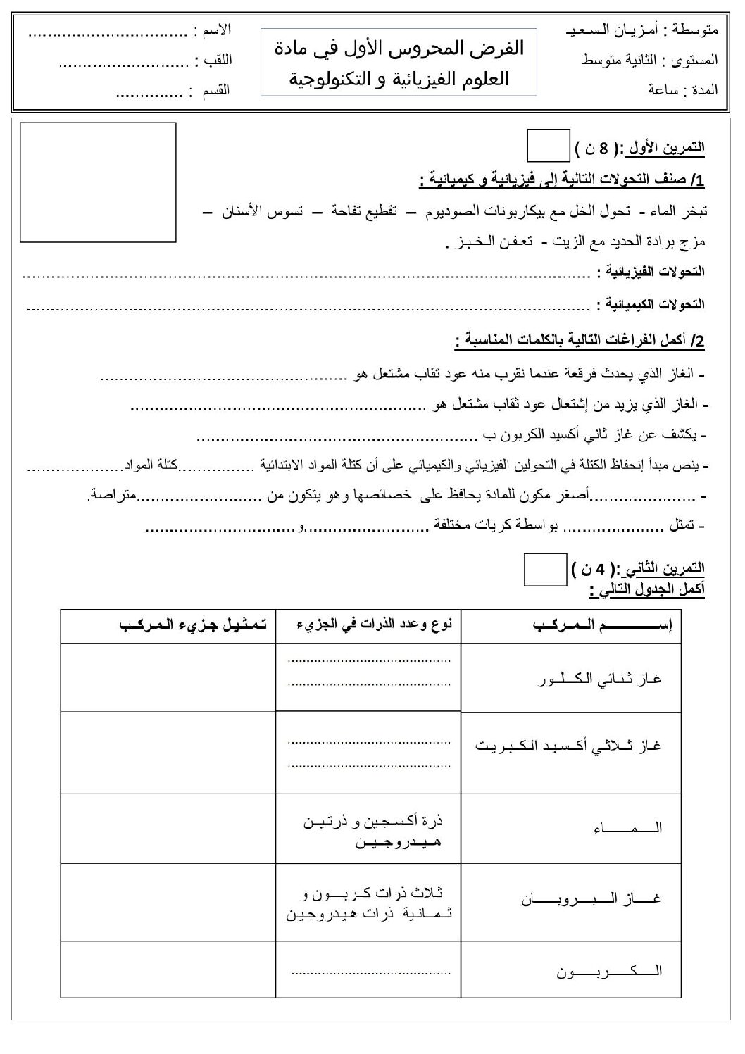 فرض في العلوم الفيزيائية الفصل الأول السنة الثانية متوسط رقم 2