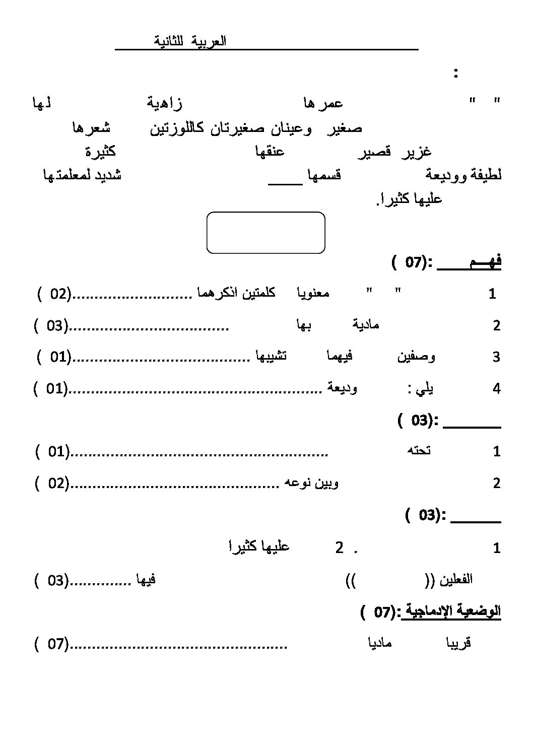 فرض في اللغة العربية الفصل الأول السنة الثانية متوسط رقم 2
