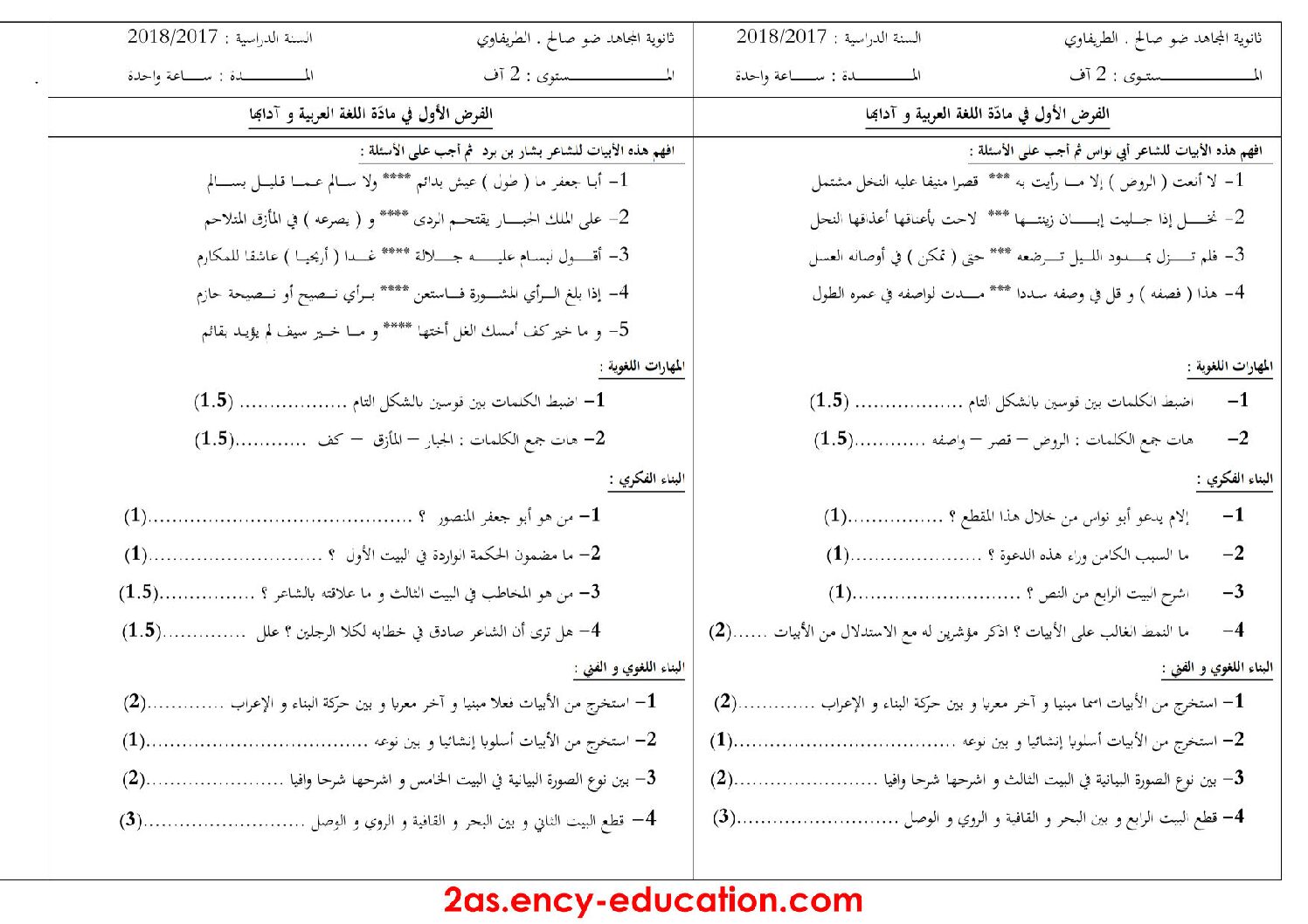 فرض في اللغة العربية الفصل الأول السنة الثانية ثانوي أدبي رقم 2 مع التصحيح