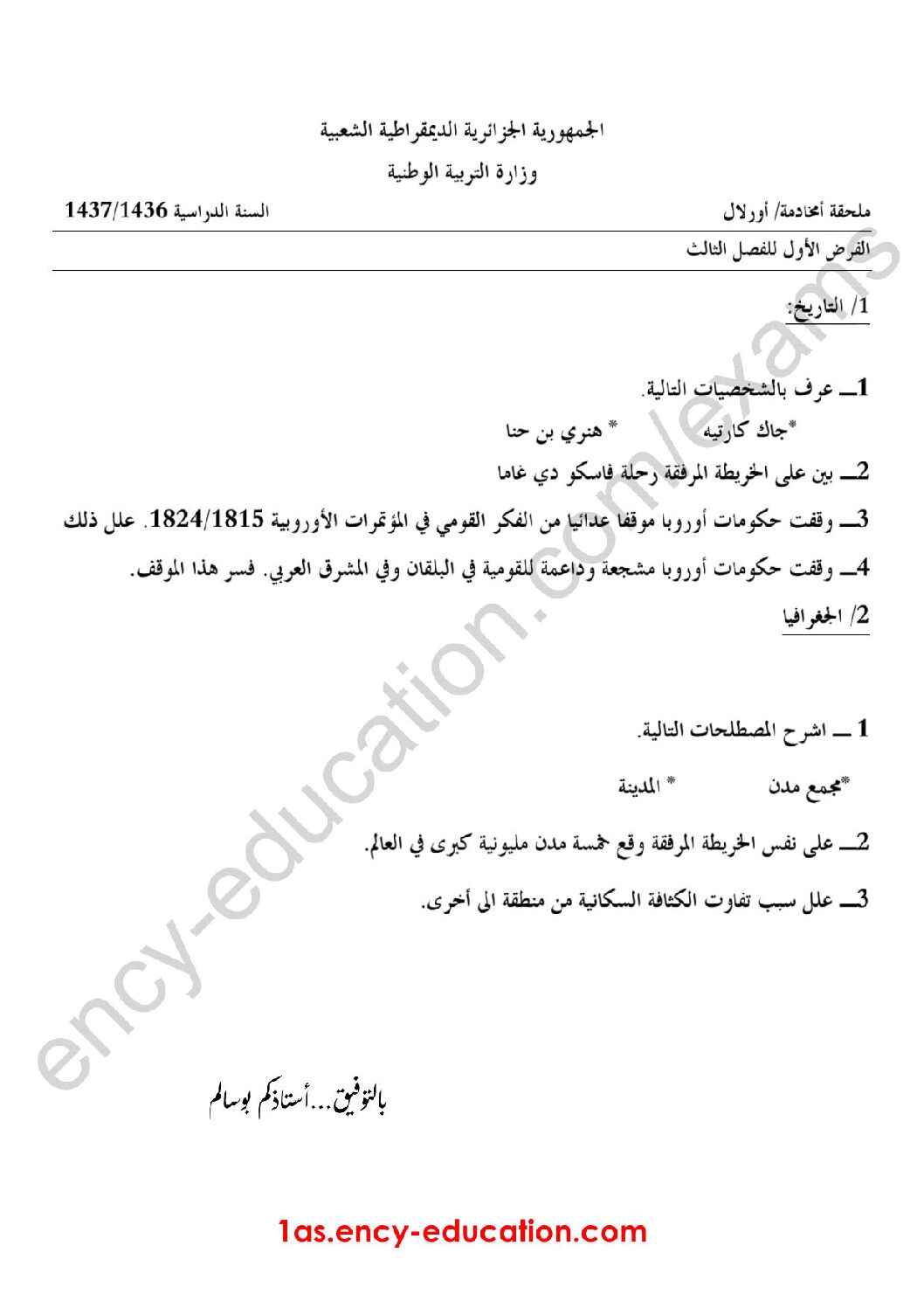 فرض في التاريخ والجغرافيا الفصل الثالث السنة الأولى ثانوي ج م ع رقم 2