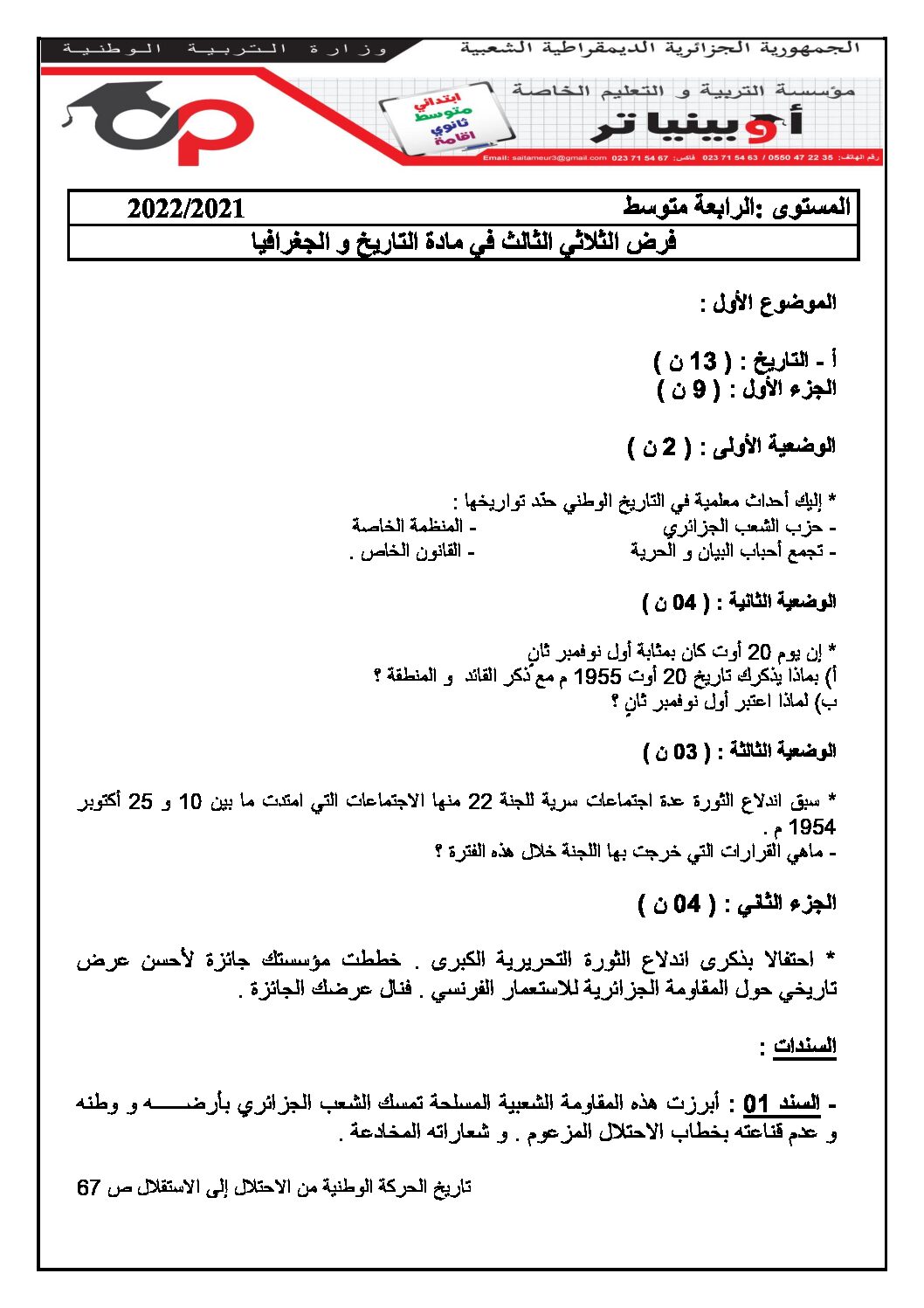 فرض في التاريخ والجغرافيا الفصل الثالث السنة الرابعة متوسط رقم 2 مع التصحيح