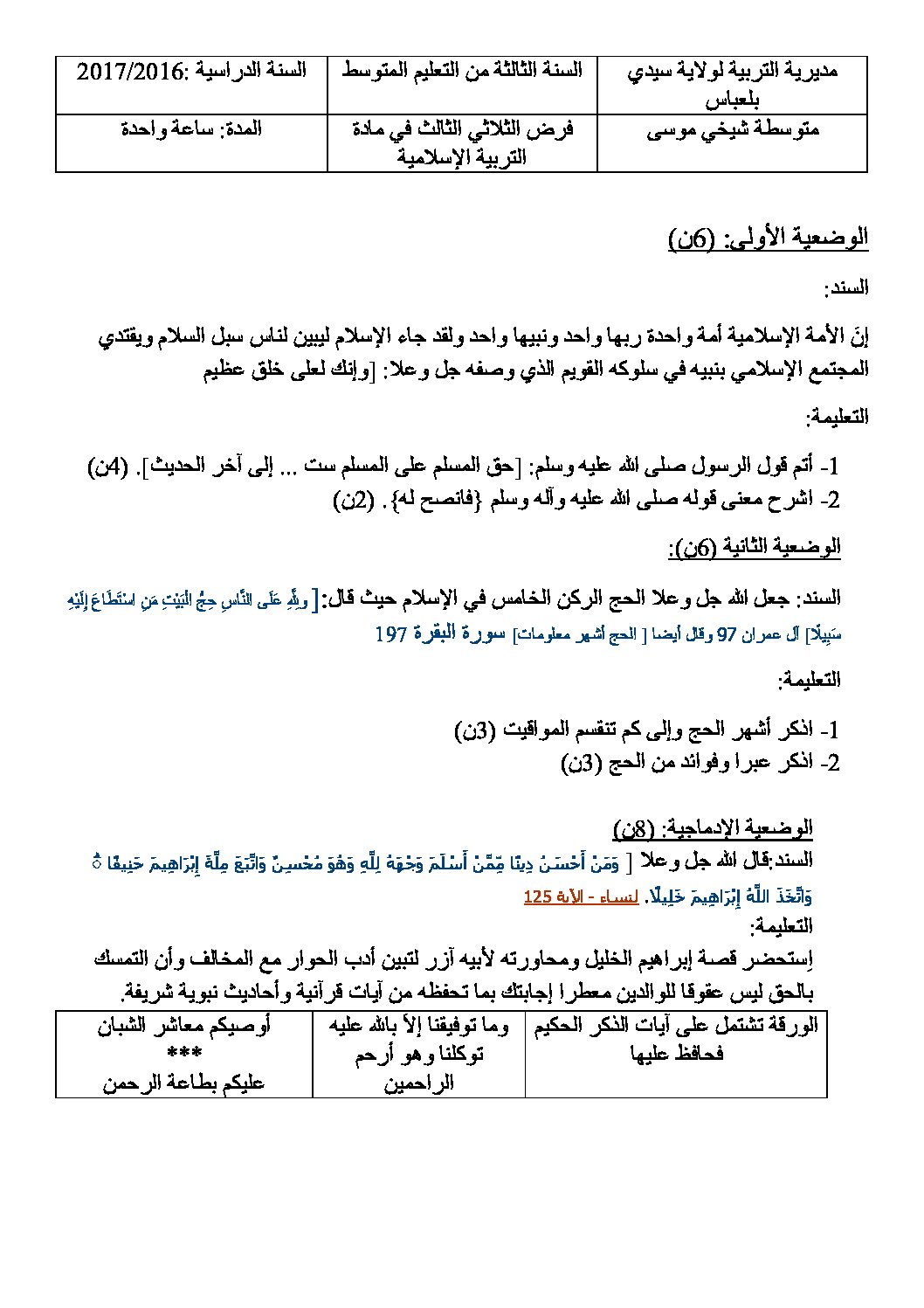 فرض في التربية الإسلامية الفصل الثالث السنة الثالثة متوسط رقم 2