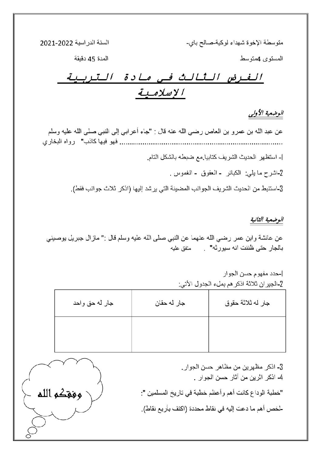 فرض في التربية الإسلامية الفصل الثالث السنة الرابعة متوسط رقم 2