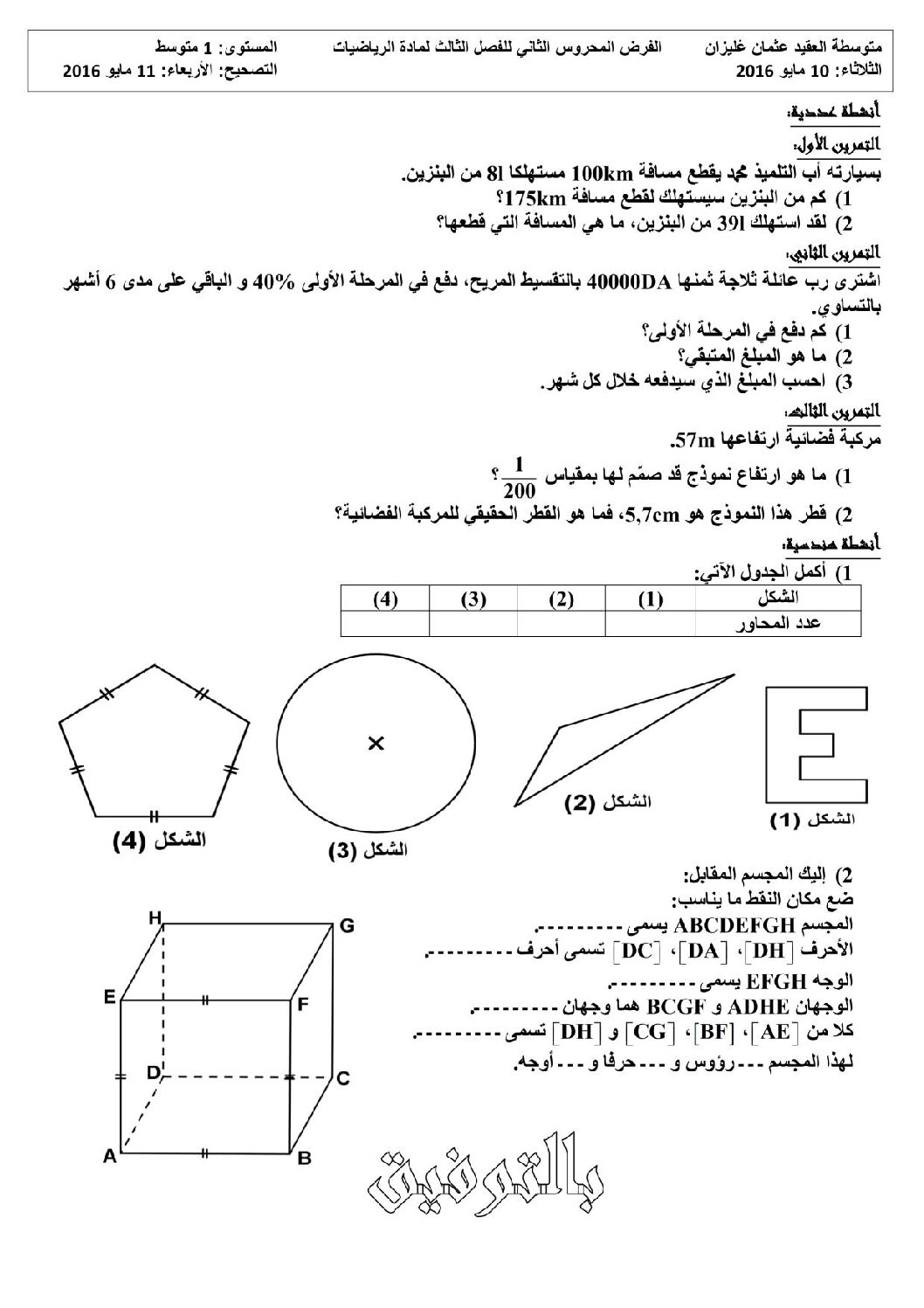 فرض في الرياضيات الفصل الثالث السنة الأولى متوسط رقم 2