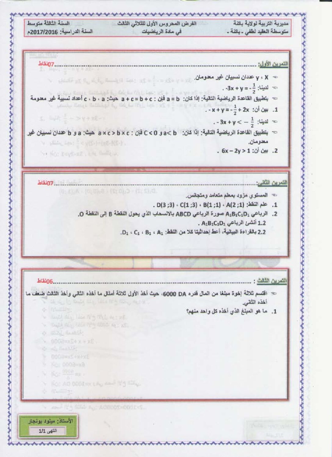 فرض في الرياضيات الفصل الثالث السنة الثالثة متوسط رقم 2 مع التصحيح