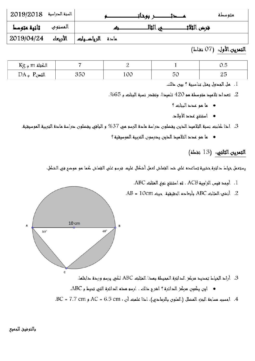 فرض في الرياضيات الفصل الثالث السنة الثانية متوسط رقم 2